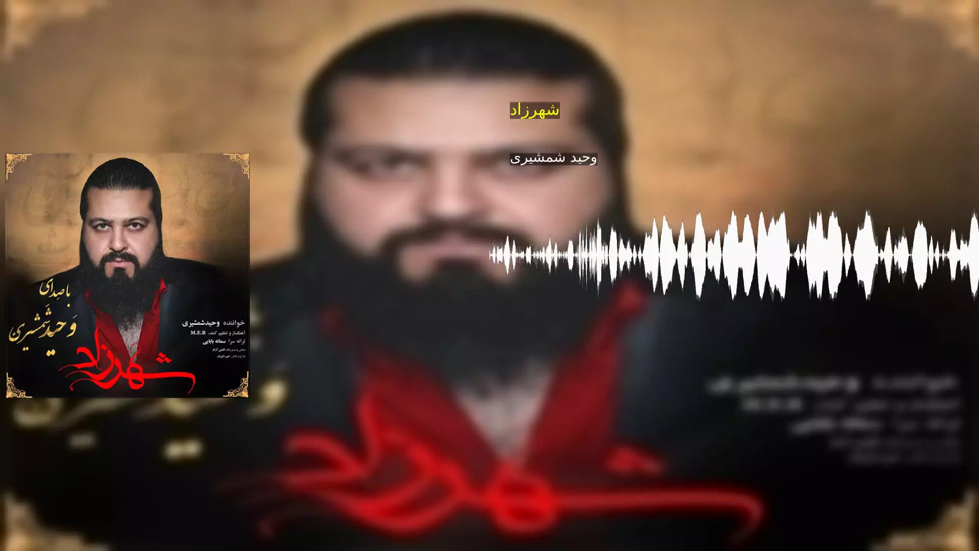 شهرزاد وحید شمشیری