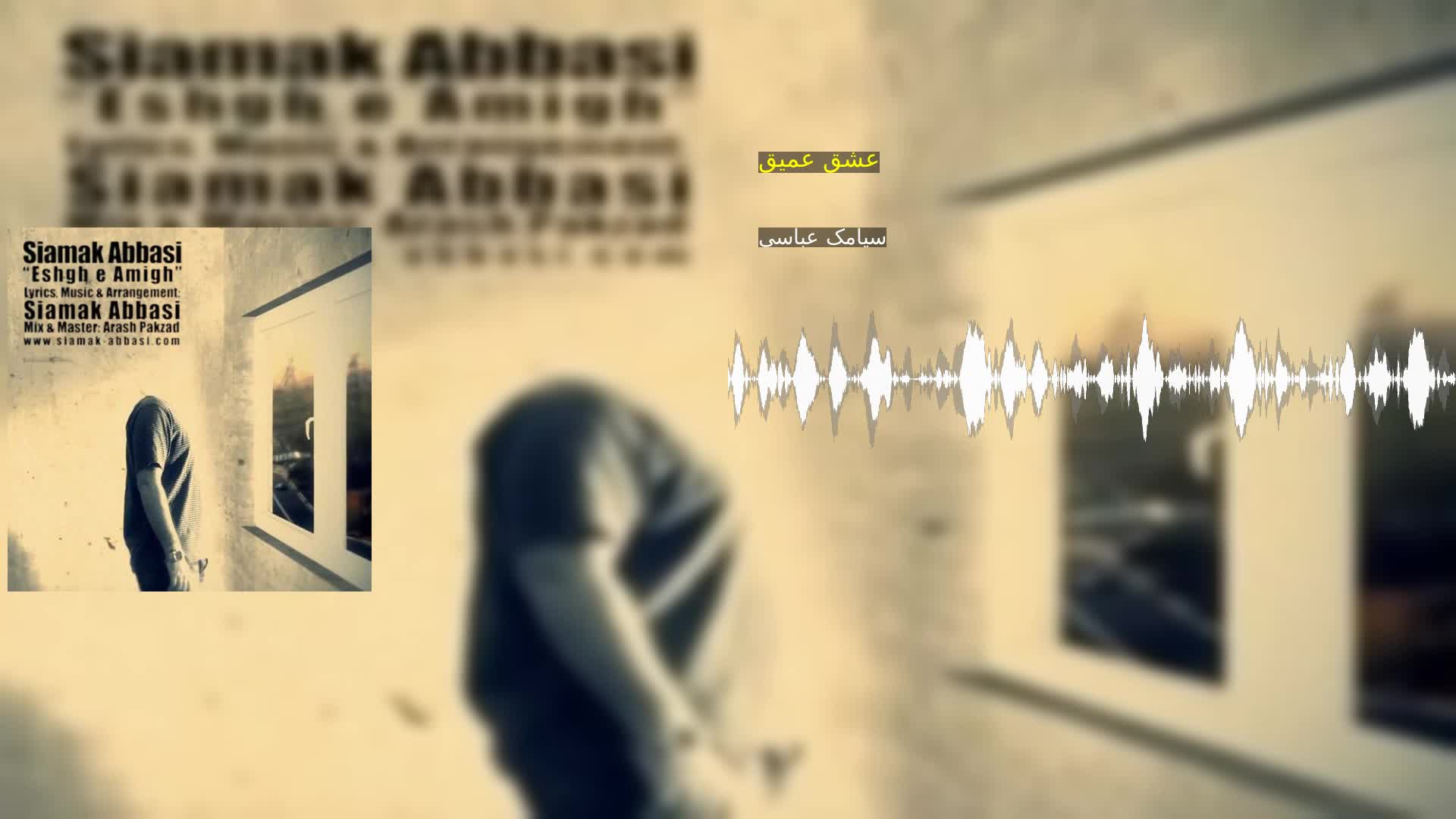 دانلود عشق عمیق سیامک عباسی