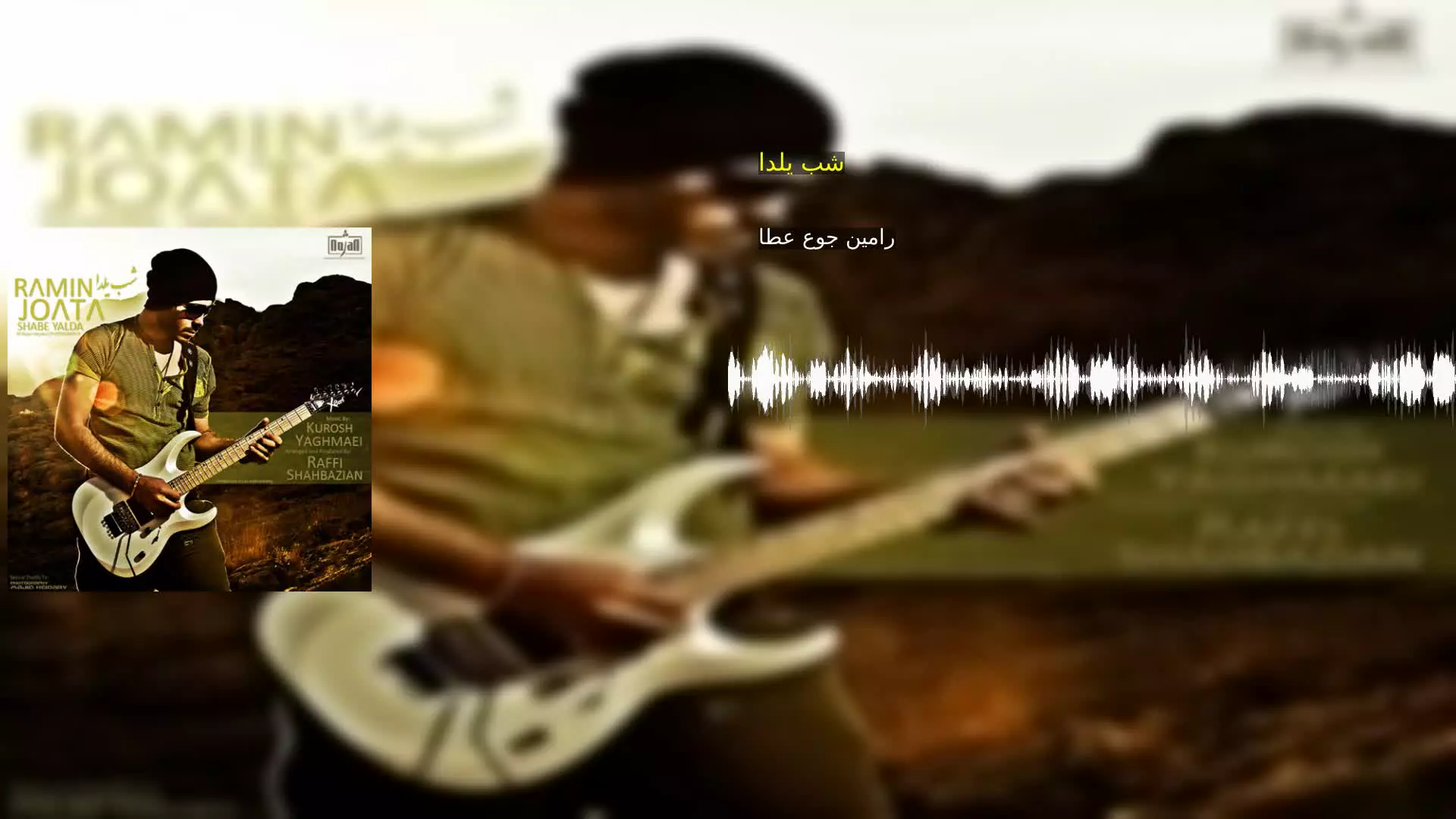 شب یلدا رامین جوع عطا