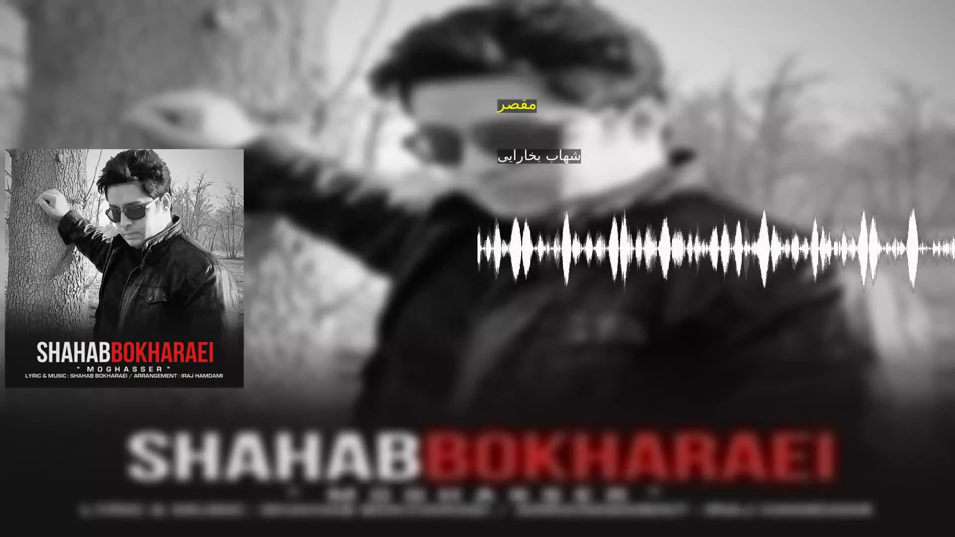مقصر شهاب بخارایی