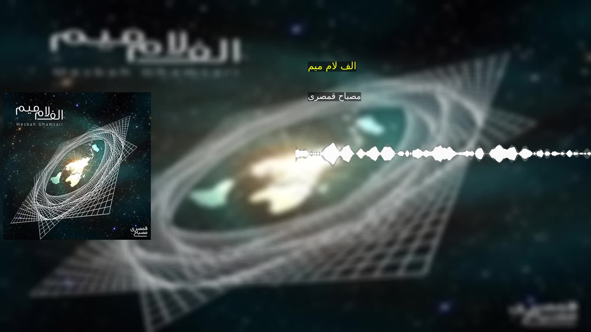 دانلود الف لام میم مصباح قمصری