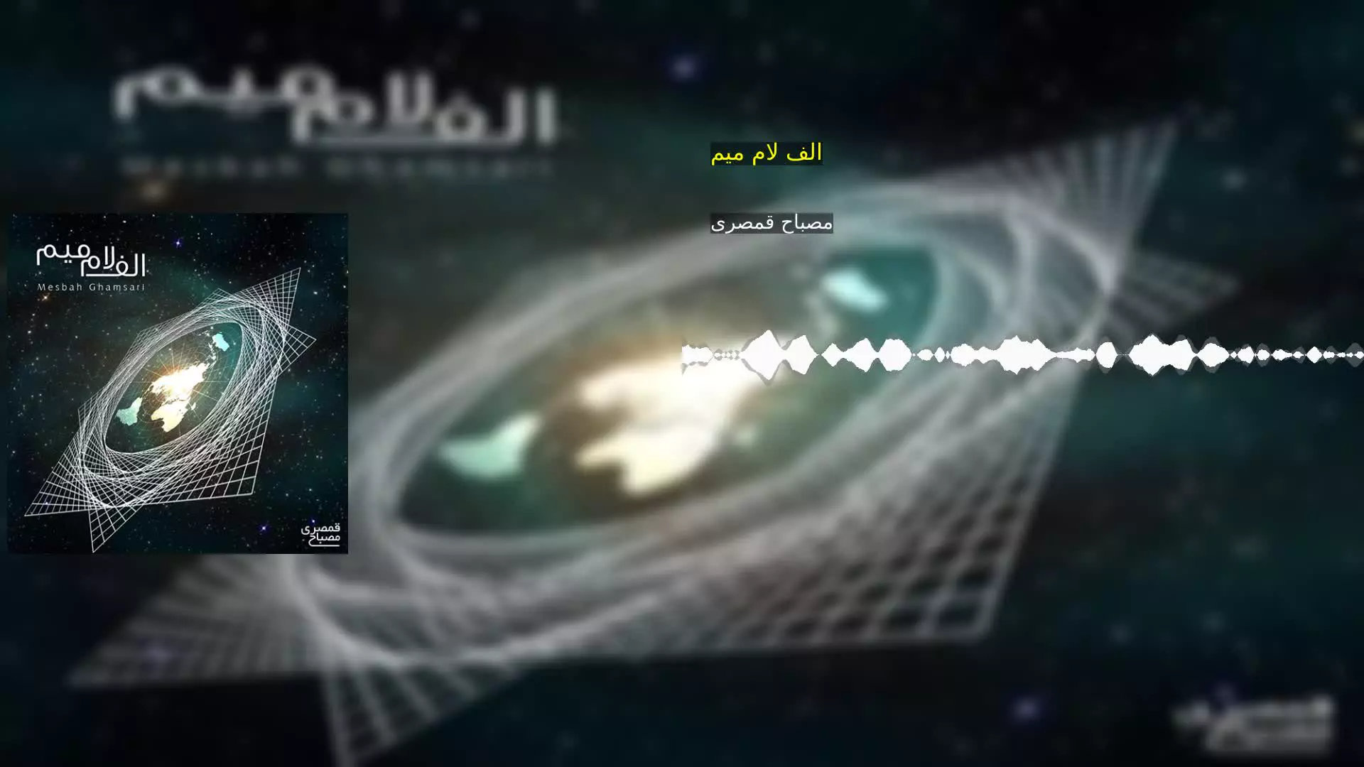 الف لام میم مصباح قمصری