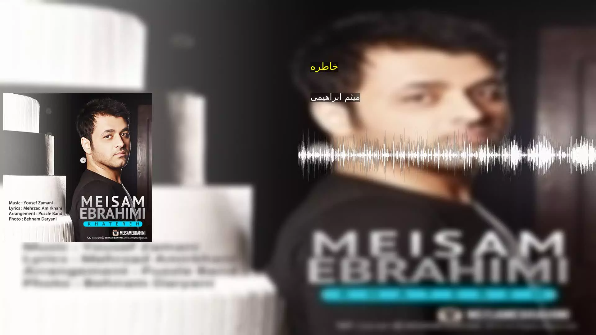 خاطره میثم ابراهیمی