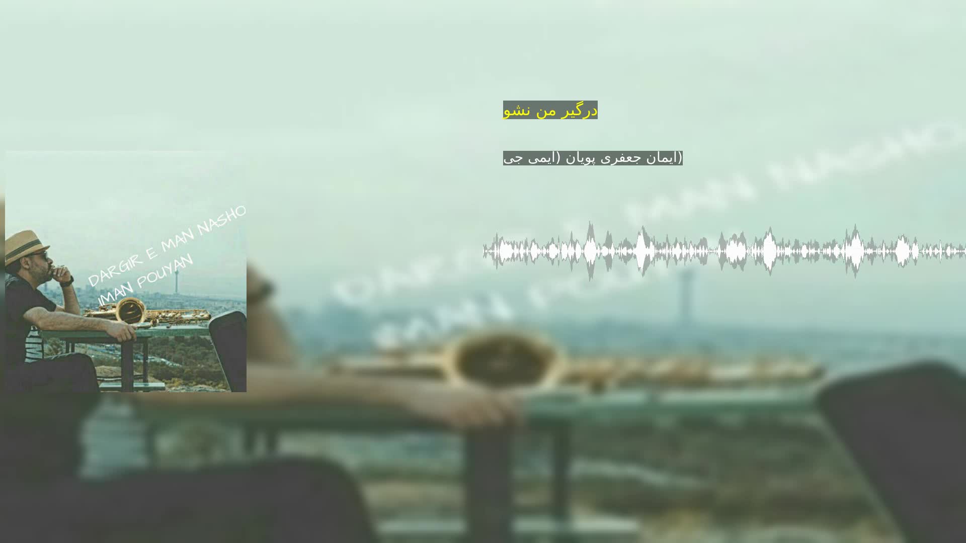 دانلود درگیر من نشو ایمان جعفری پویان (ایمی جی)