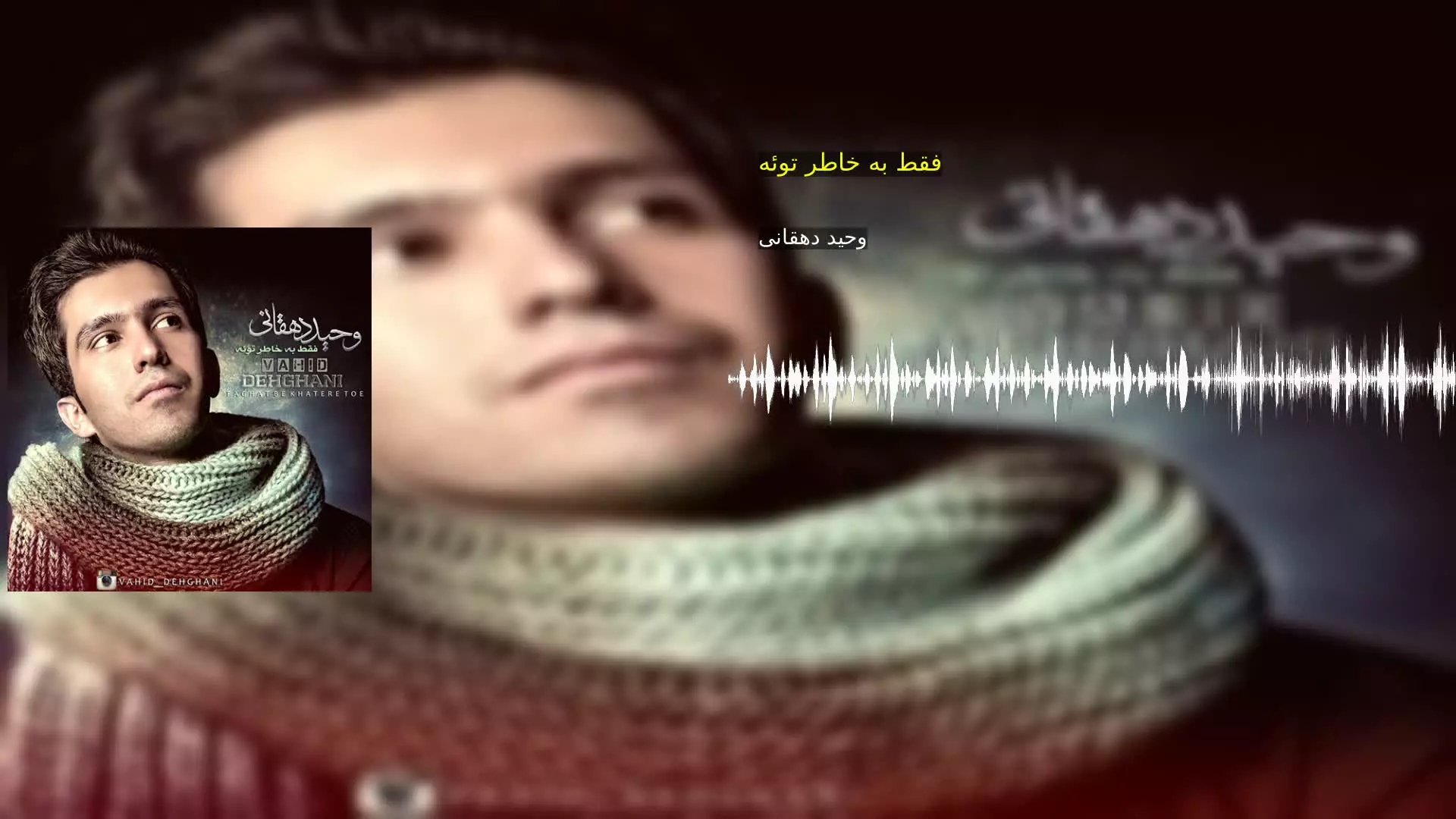 فقط به خاطر توئه وحید دهقانی