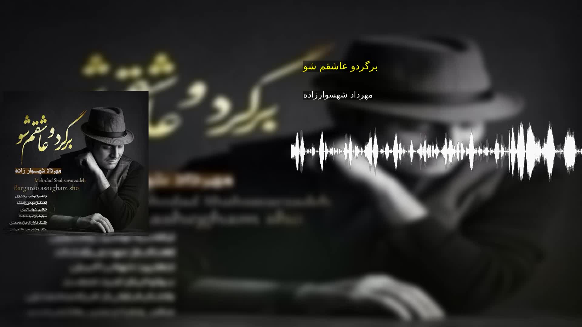 دانلود برگردو عاشقم شو مهرداد شهسوارزاده