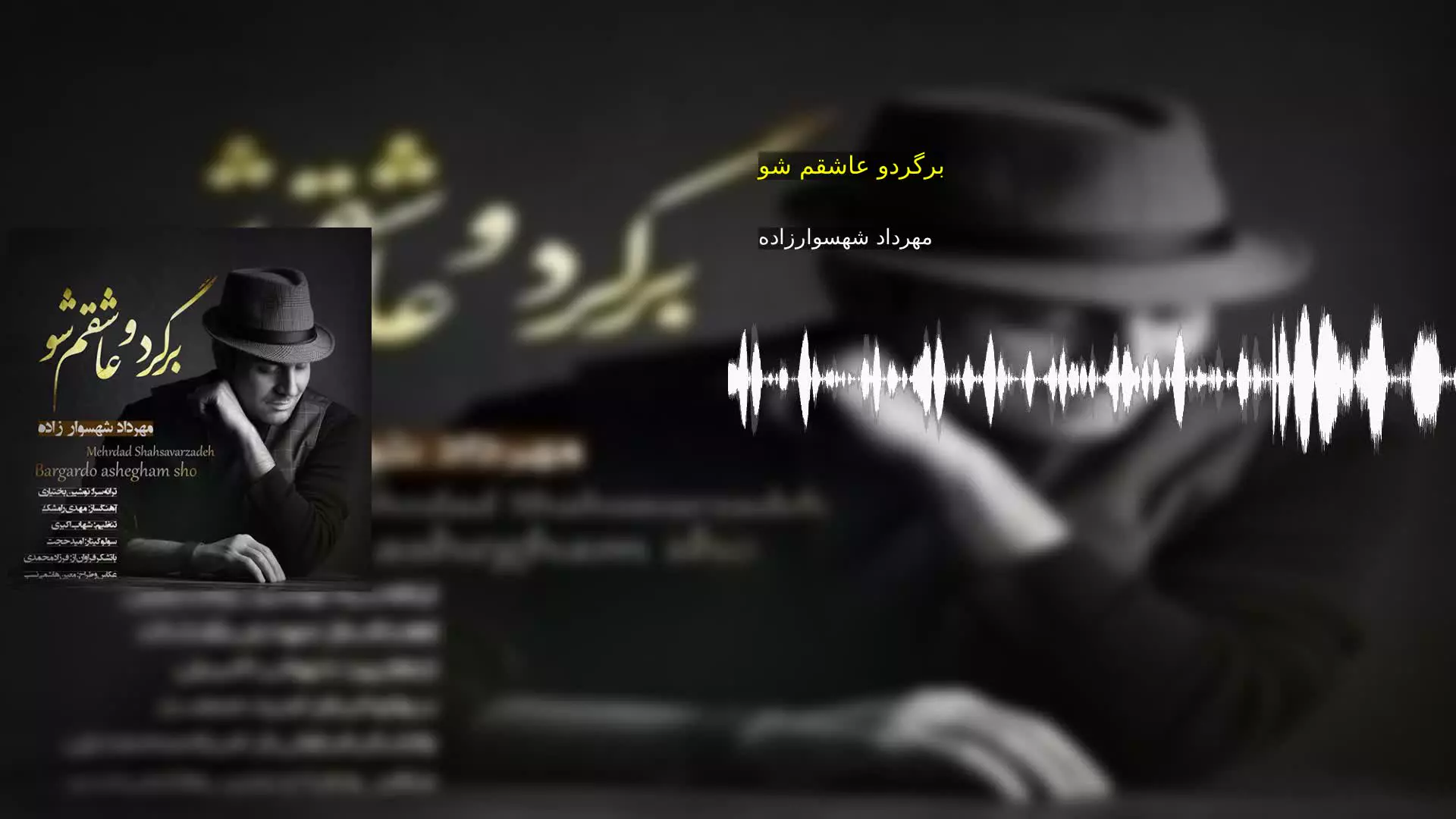 برگردو عاشقم شو مهرداد شهسوارزاده