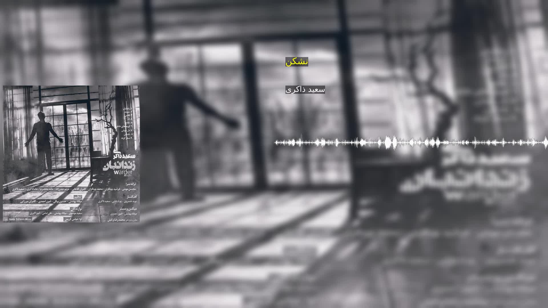 دانلود نشکن سعید ذاکری