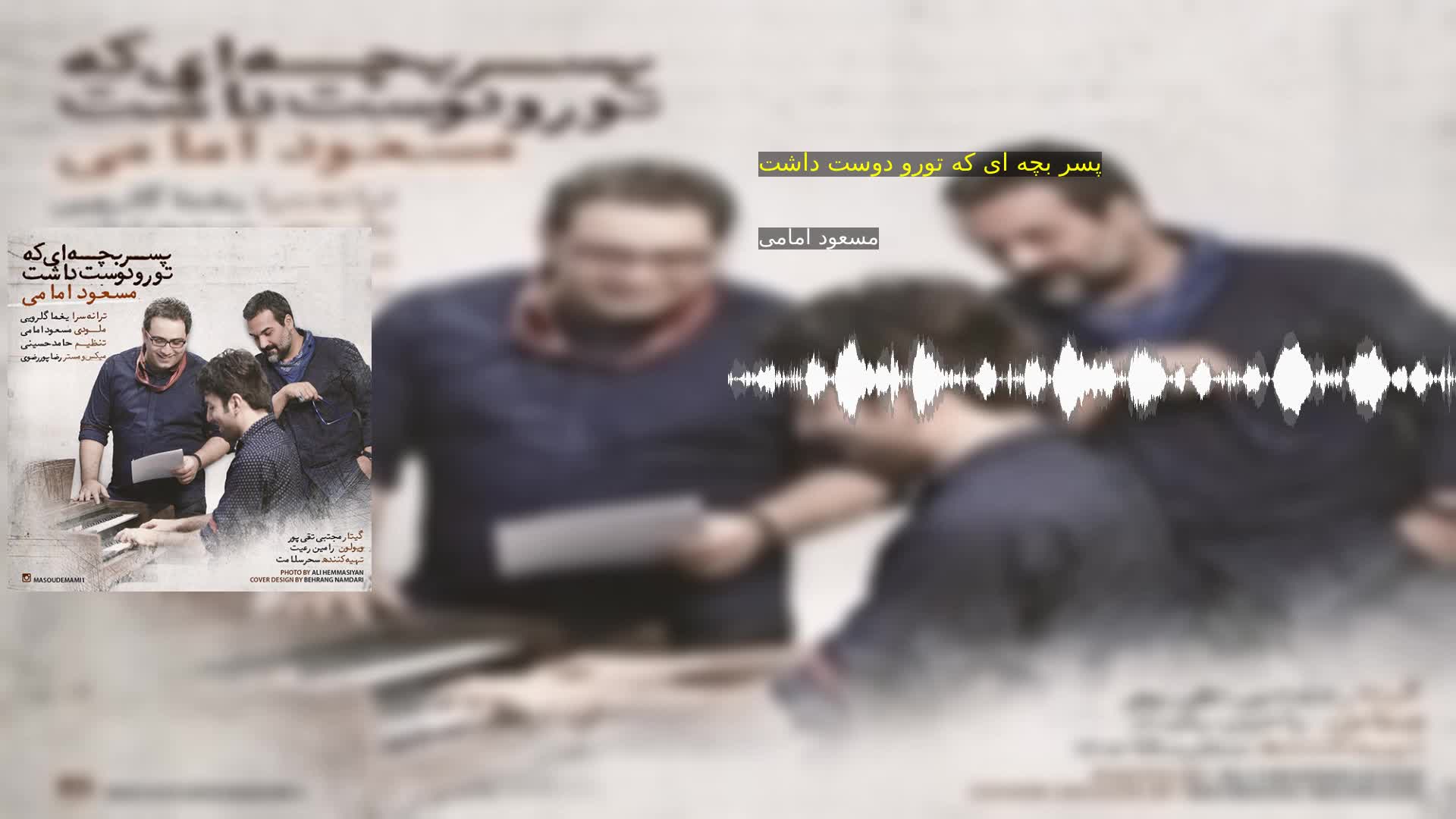 دانلود پسر بچه ای که تورو دوست داشت مسعود امامی