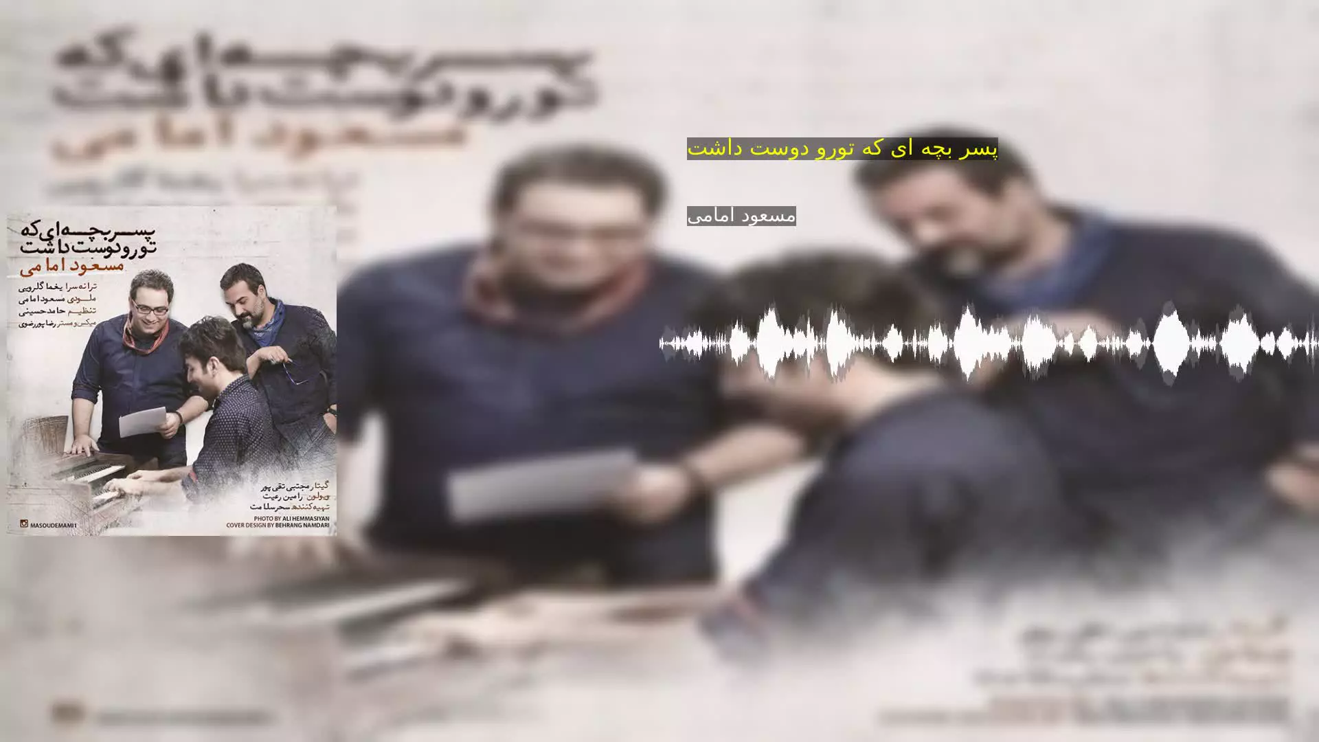 پسر بچه ای که تورو دوست داشت مسعود امامی