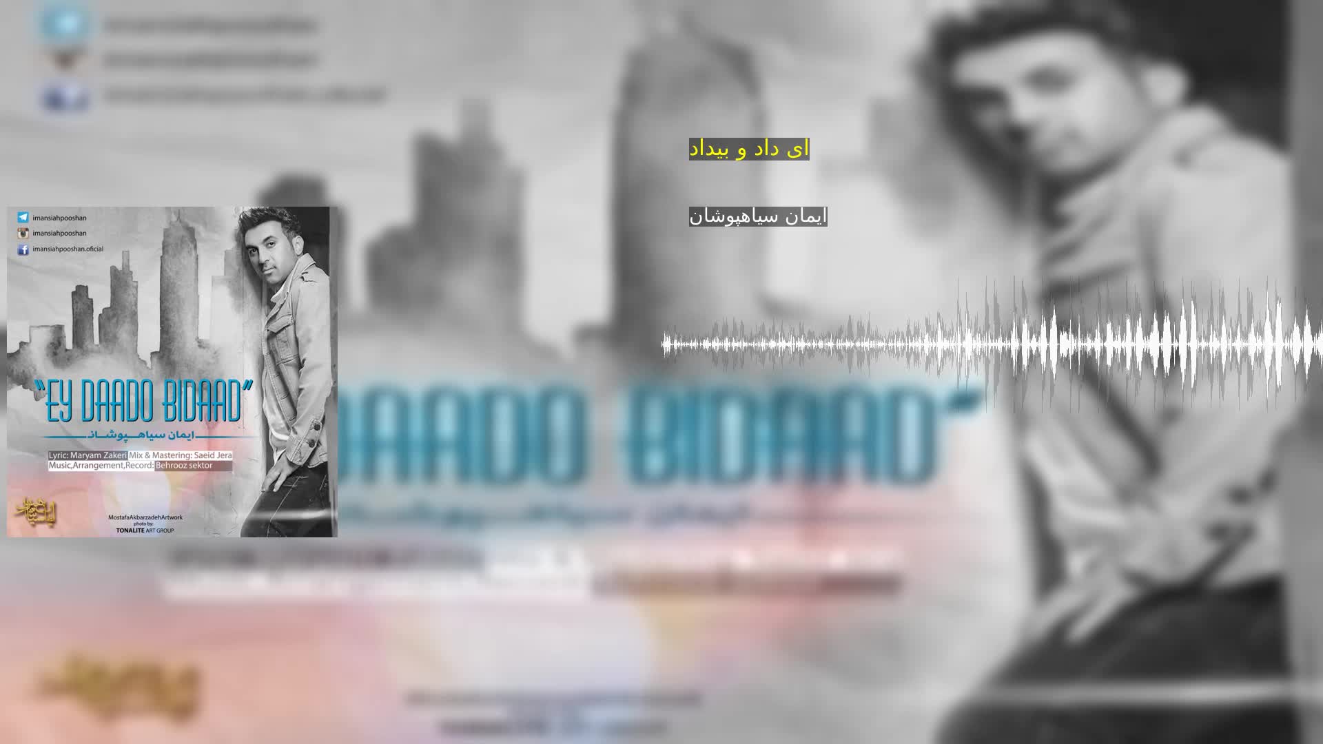 دانلود ای داد و بیداد ایمان سیاهپوشان