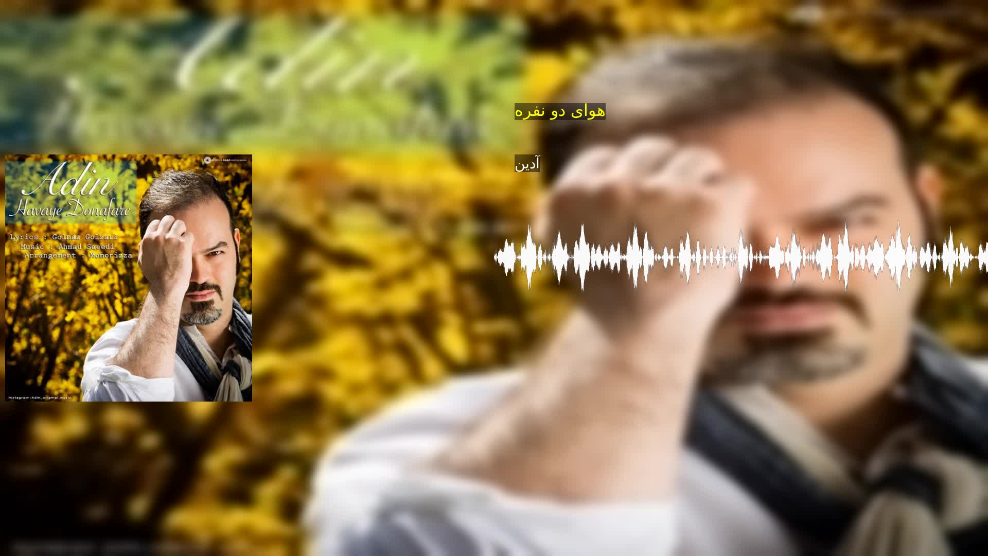 دانلود هوای دو نفره آدین