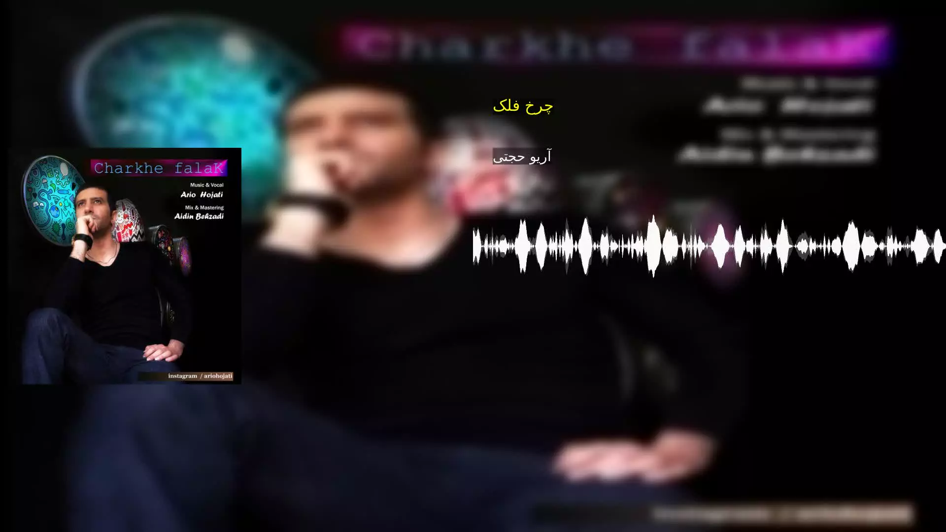 چرخ فلک آریو حجتی