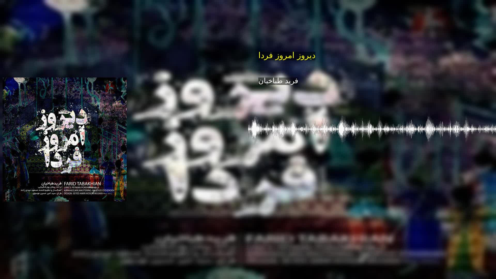 دانلود دیروز امروز فردا فرید طباخیان