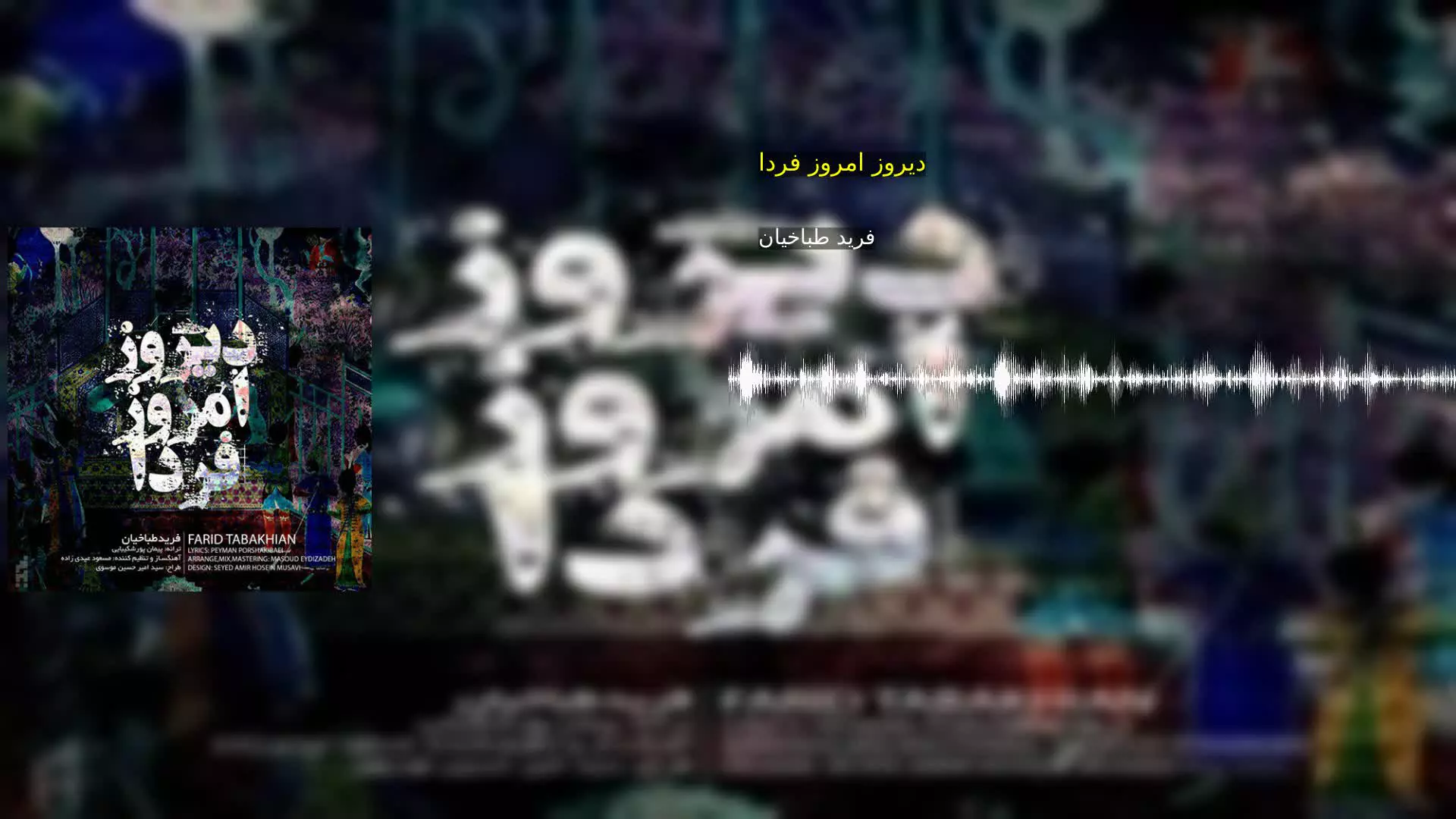 دیروز امروز فردا فرید طباخیان