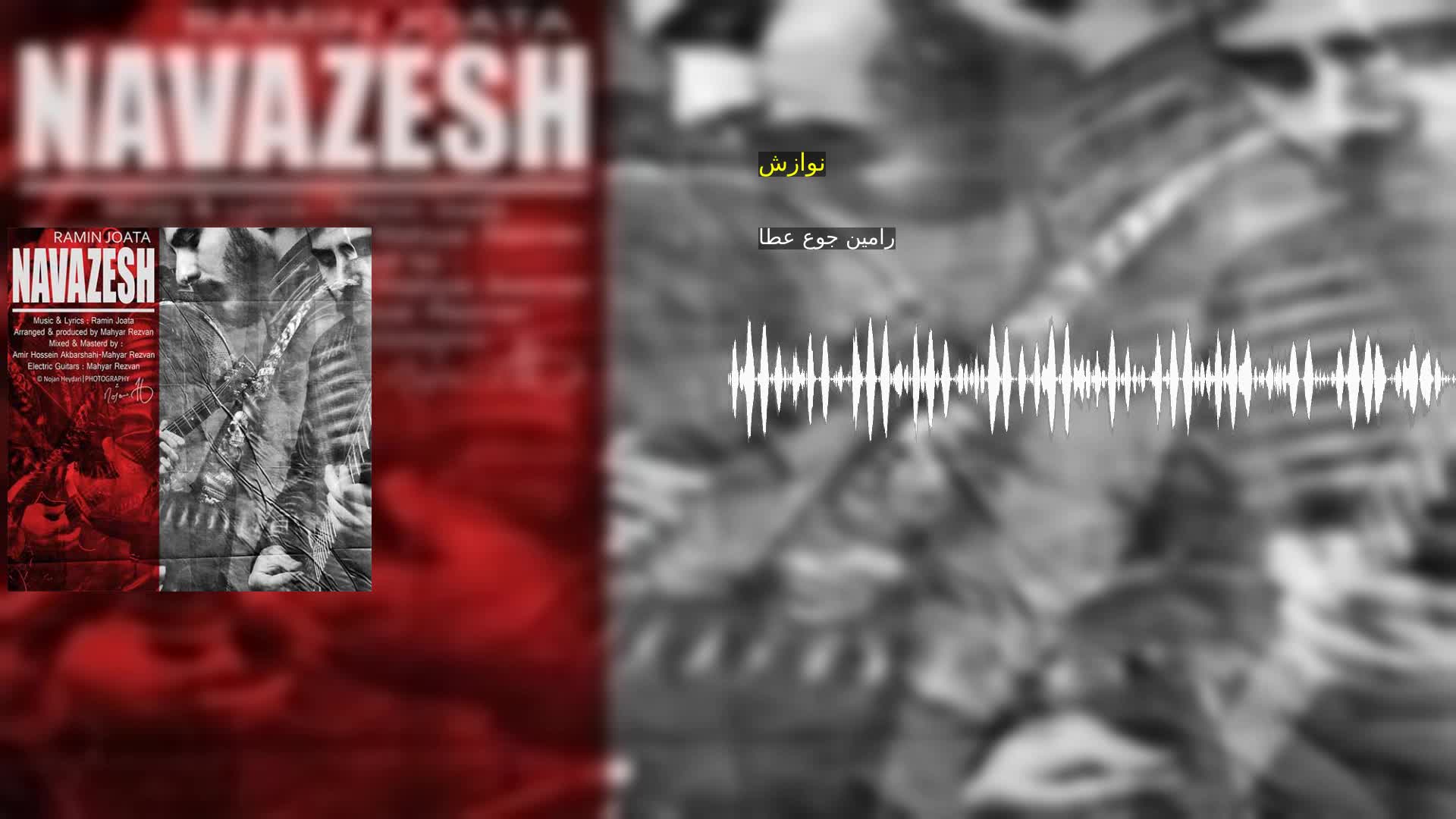 دانلود نوازش رامین جوع عطا