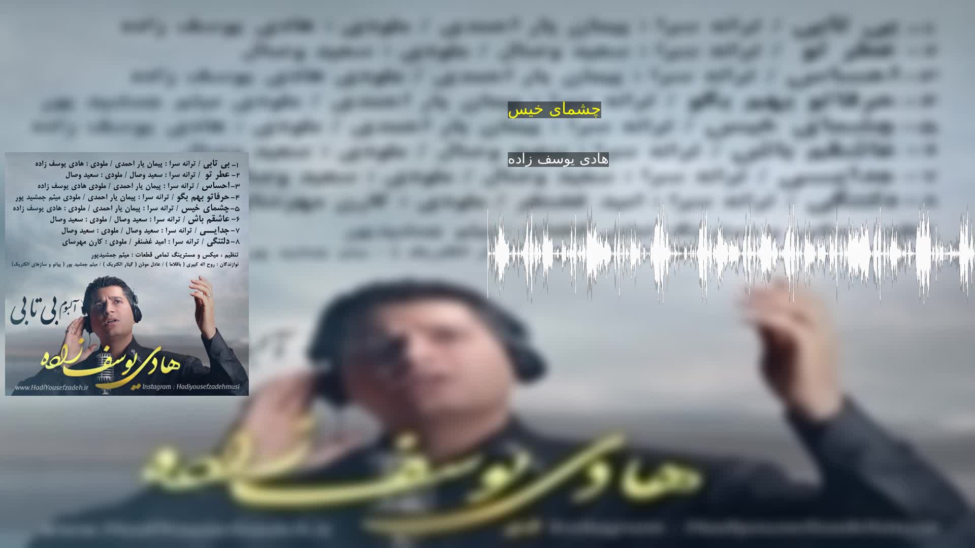 دانلود چشمای خیس هادی یوسف زاده