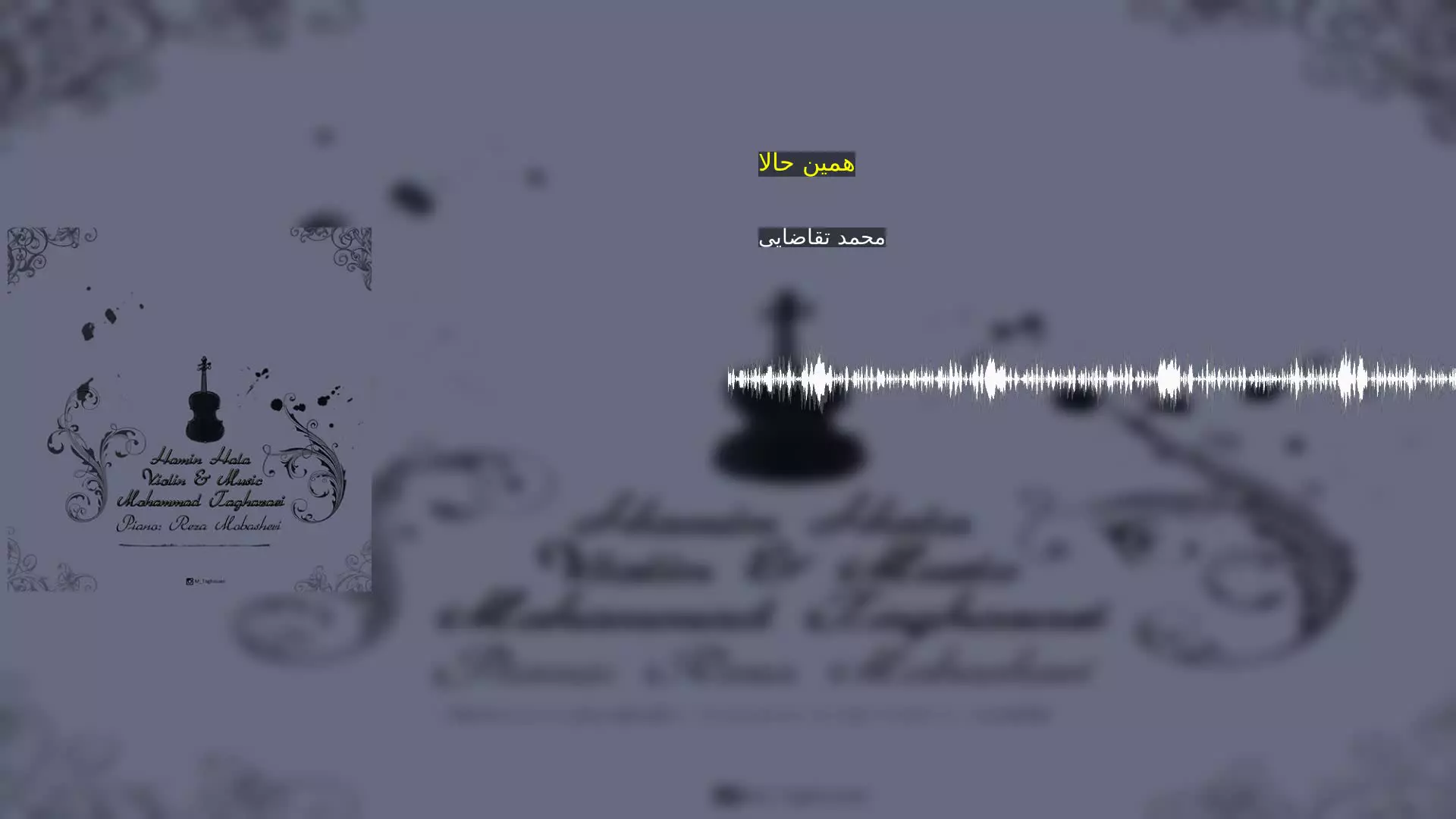 همین حالا محمد تقاضایی