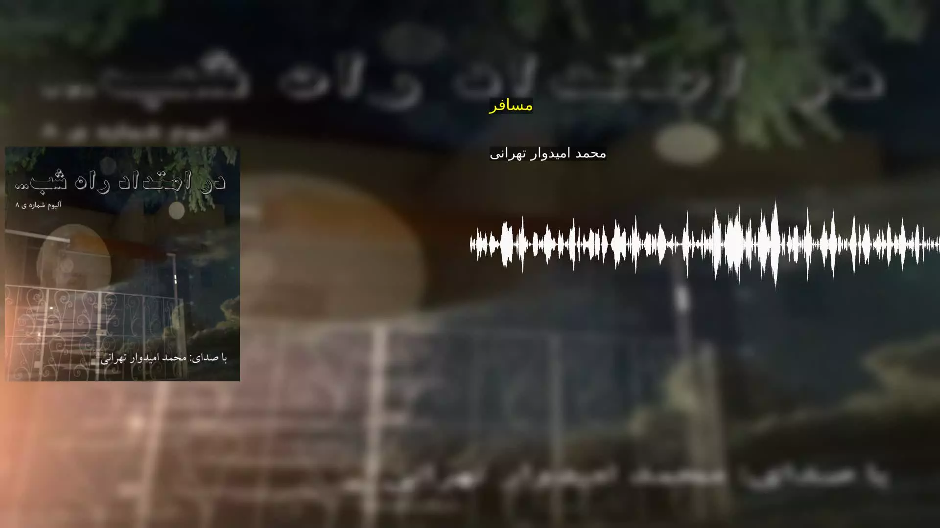 مسافر محمد امیدوار تهرانی