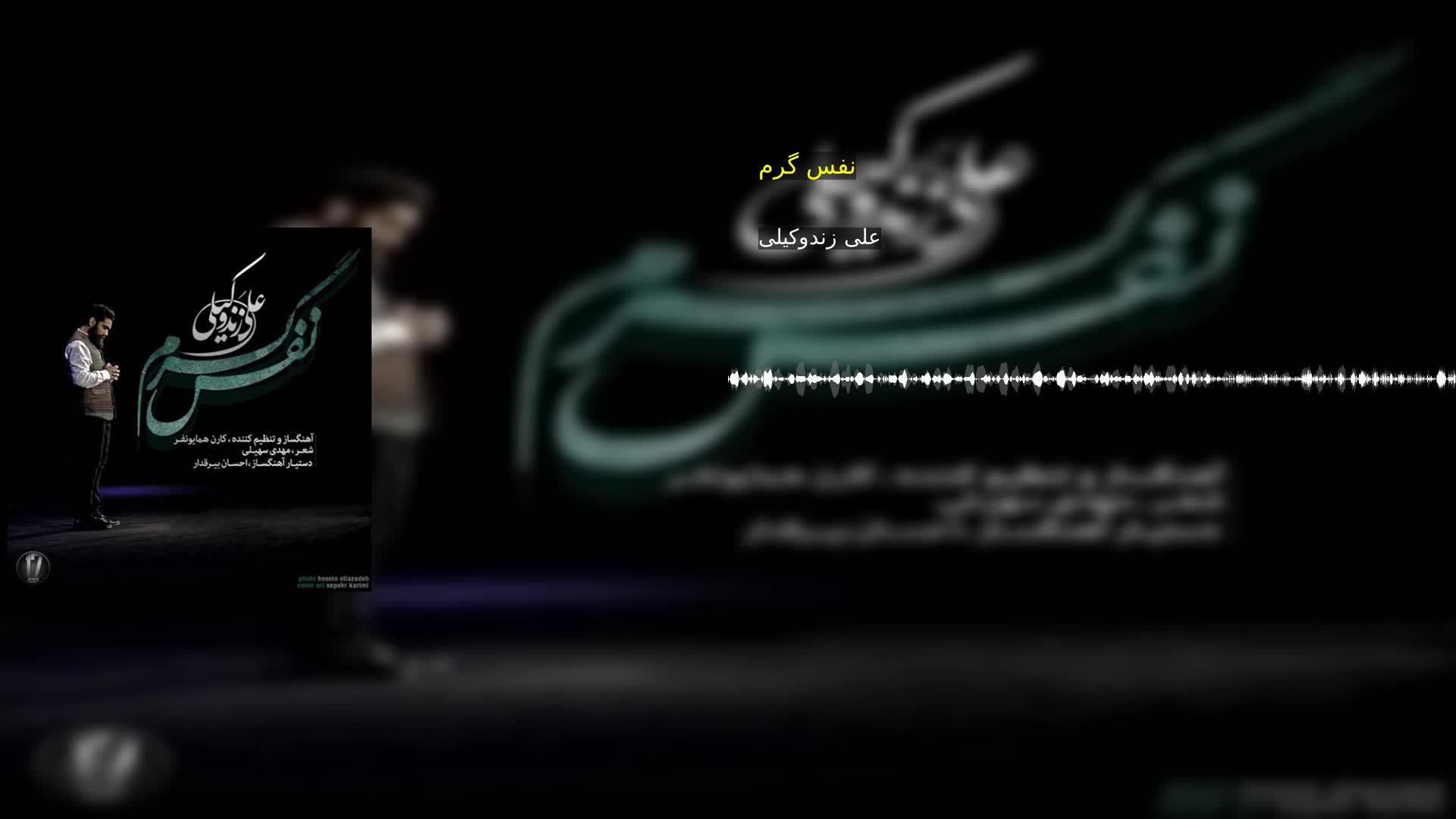 دانلود نفس گرم علی زندوکیلی