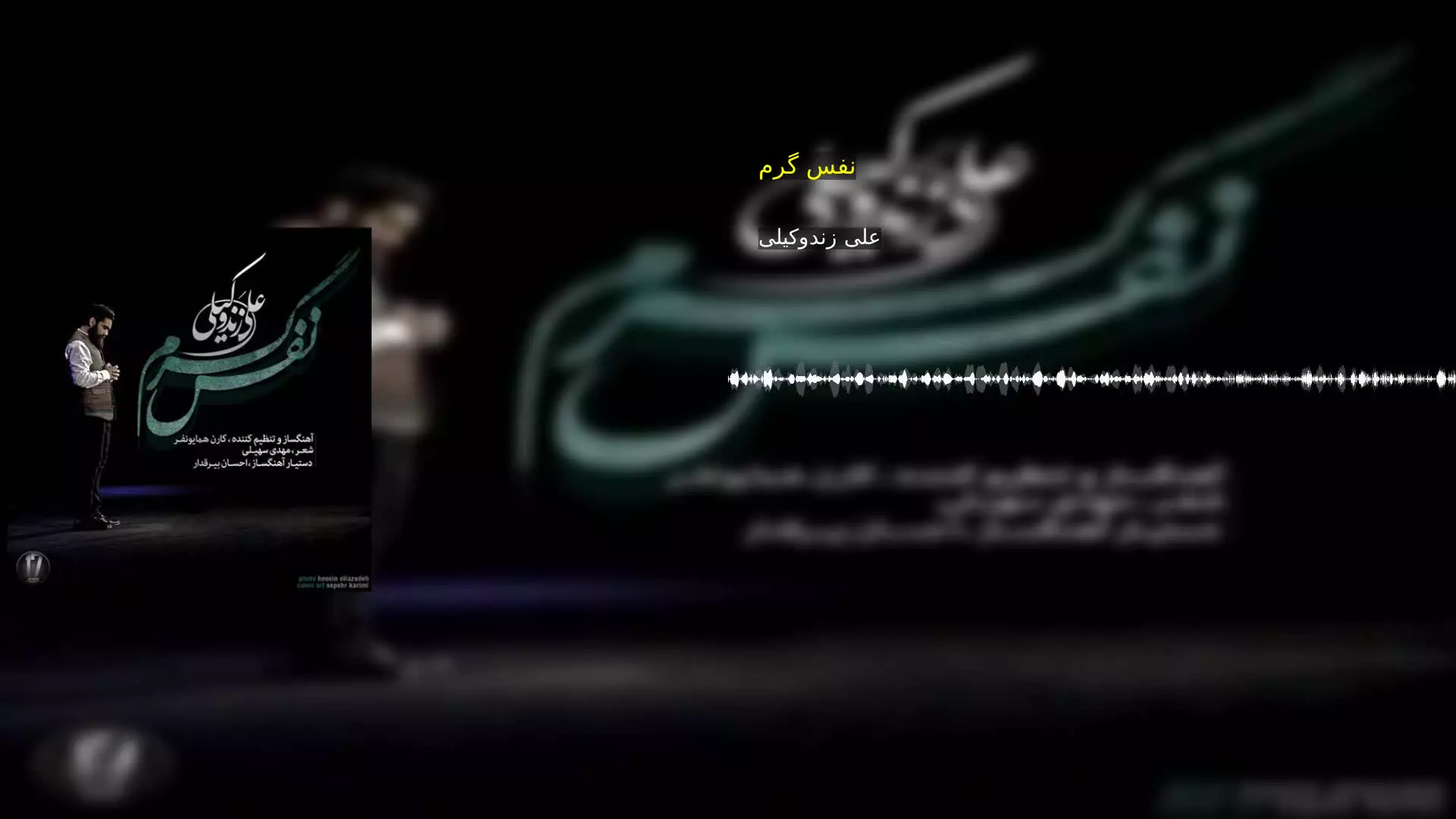 نفس گرم علی زندوکیلی