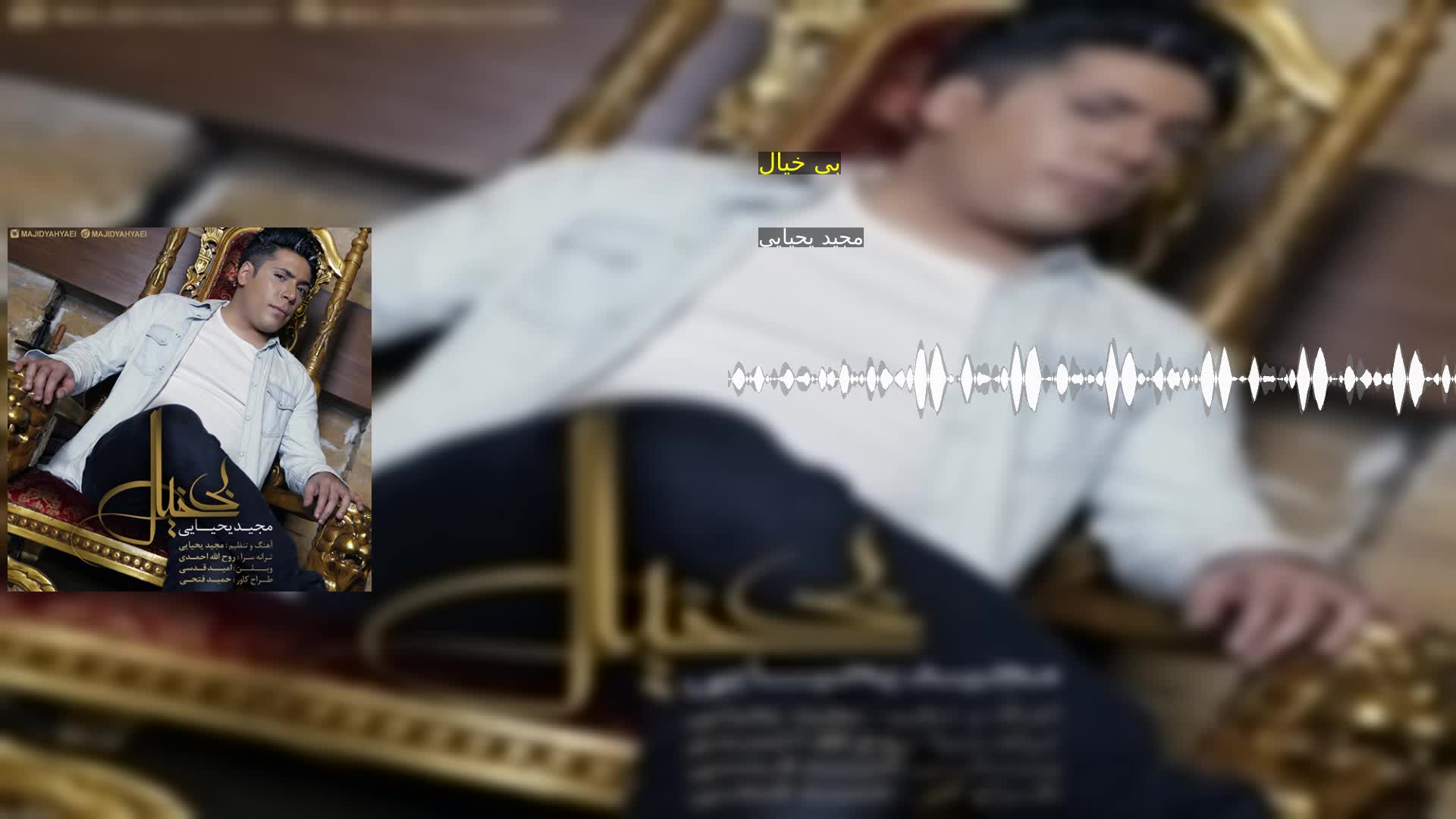 دانلود بی خیال مجید یحیایی