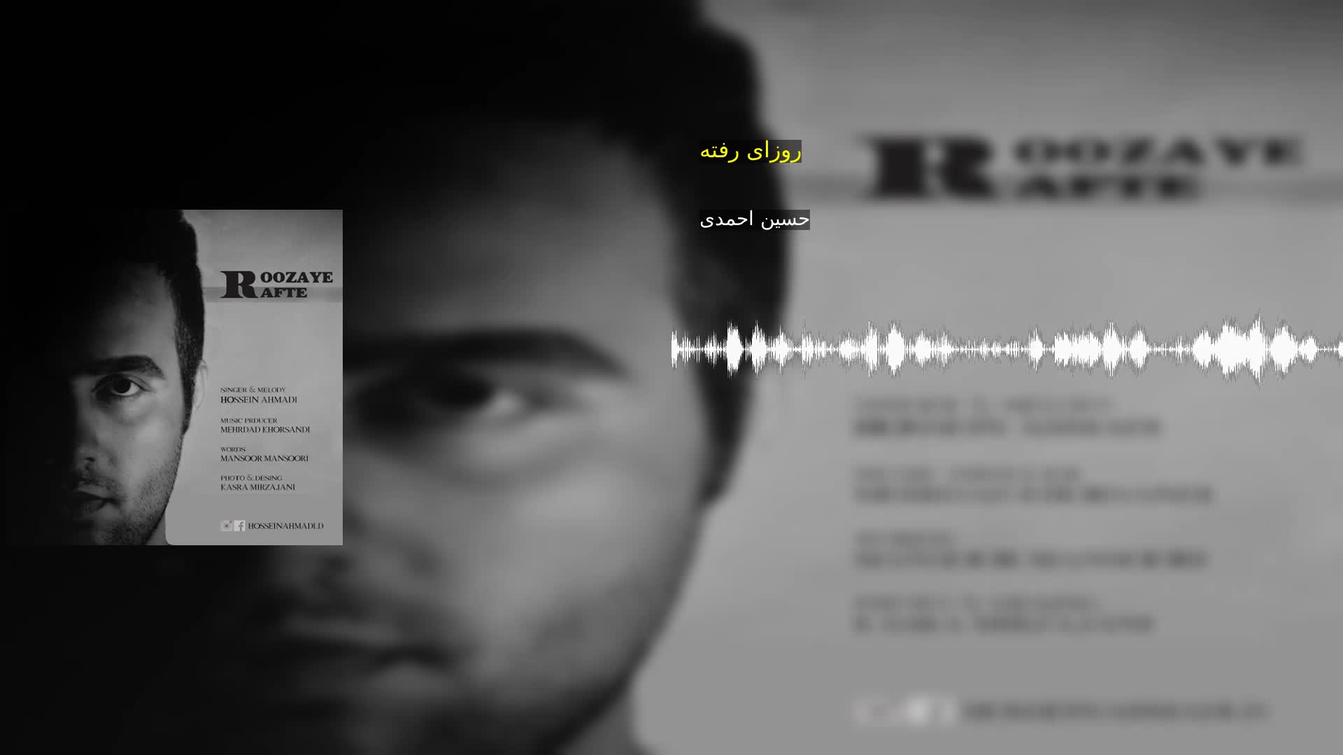 دانلود روزای رفته حسین احمدی