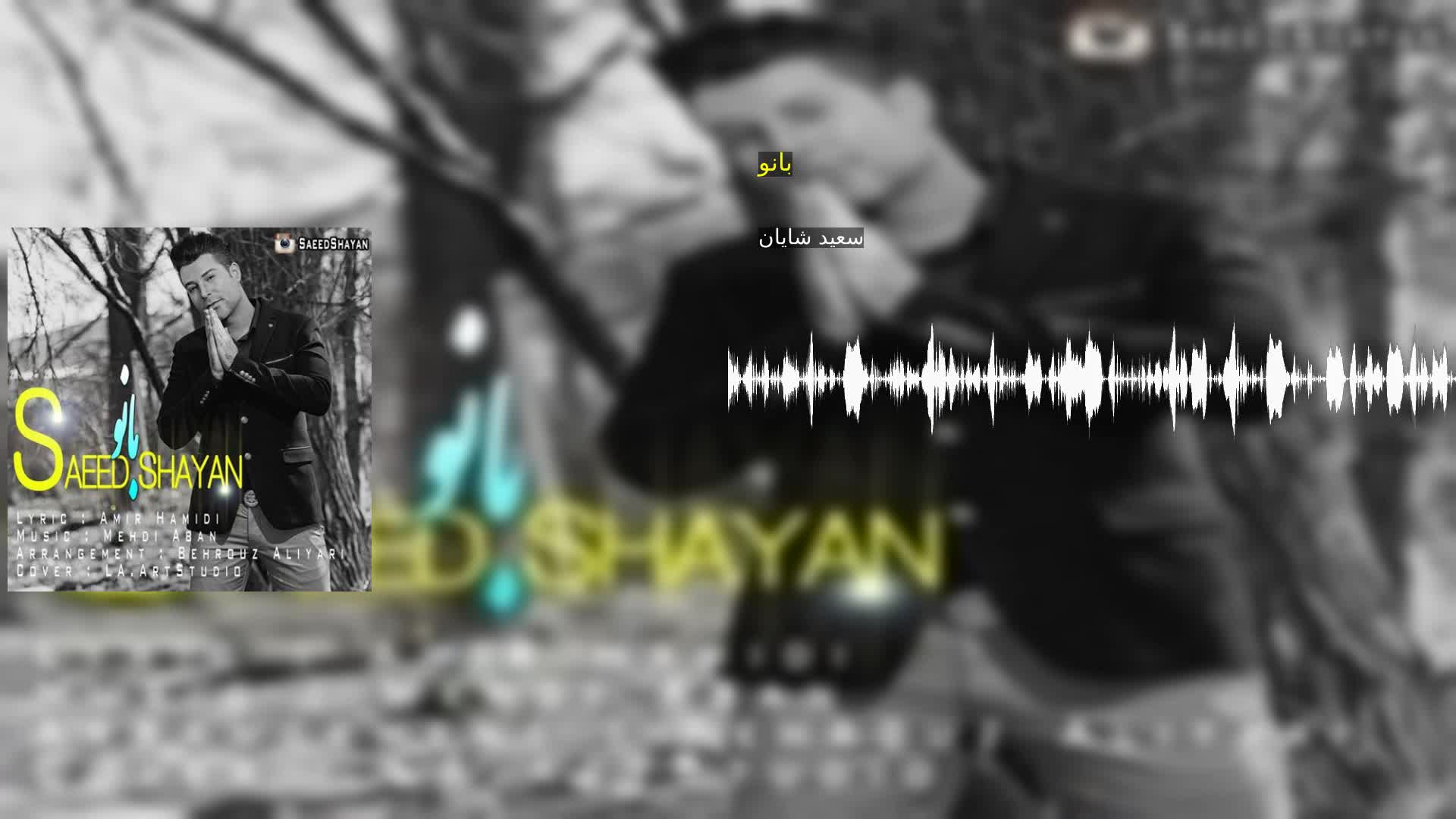 دانلود بانو سعید شایان