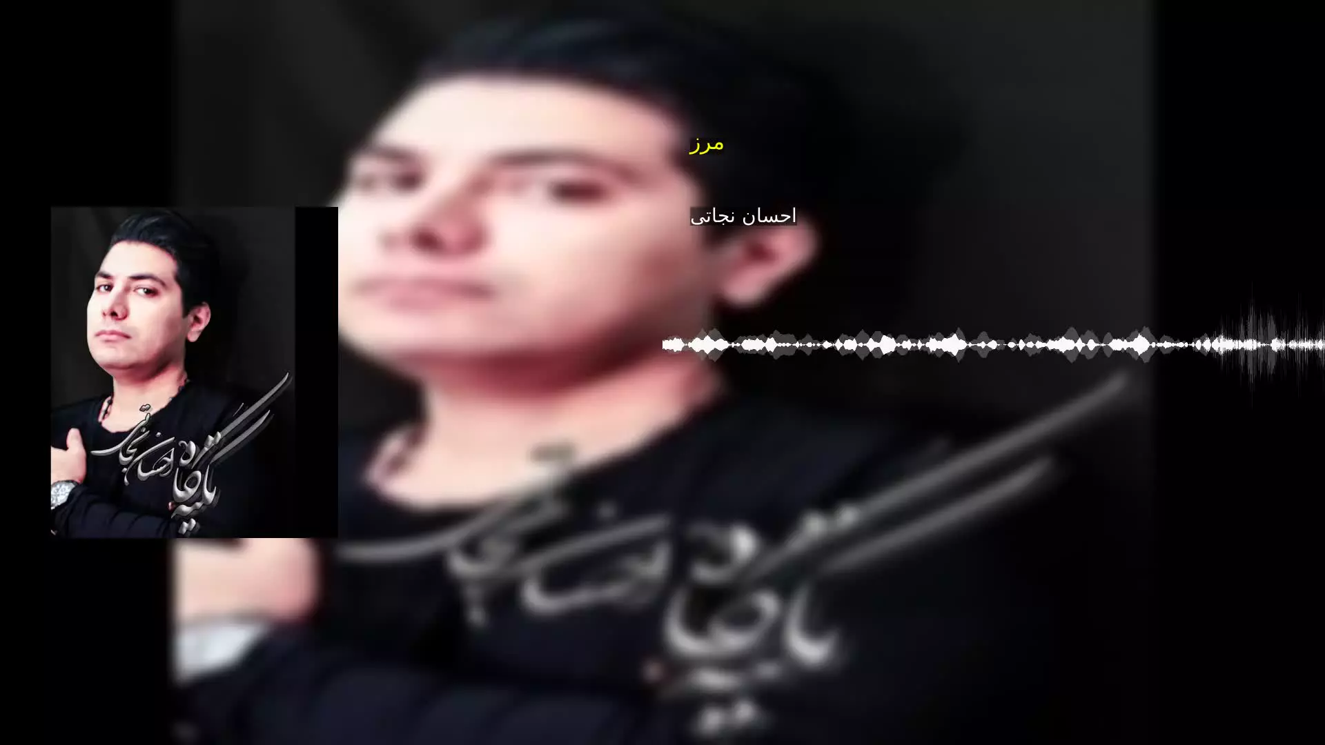 مرز احسان نجاتی