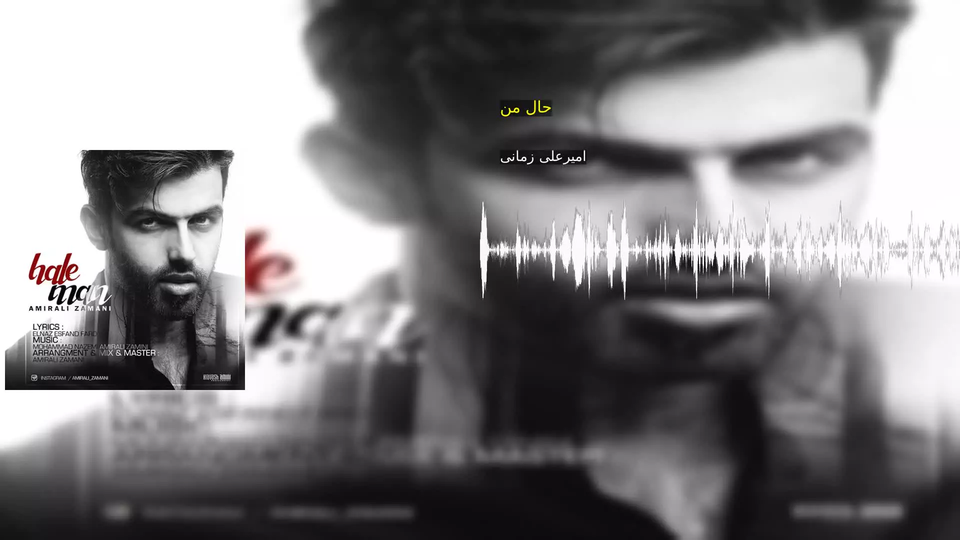حال من امیرعلی زمانی
