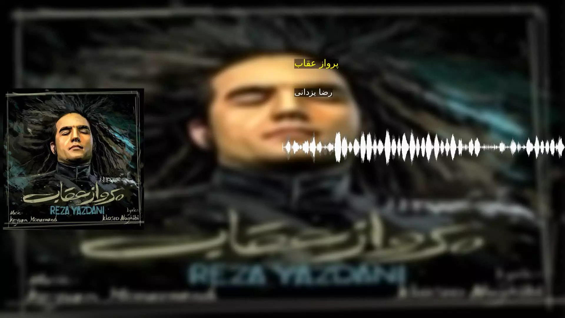 پرواز عقاب رضا یزدانی