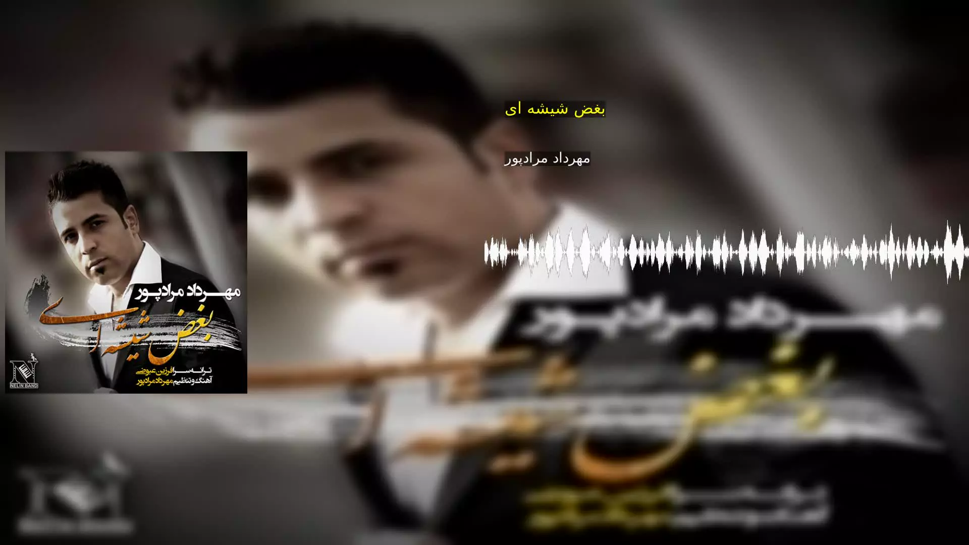 بغض شیشه ای مهرداد مرادپور