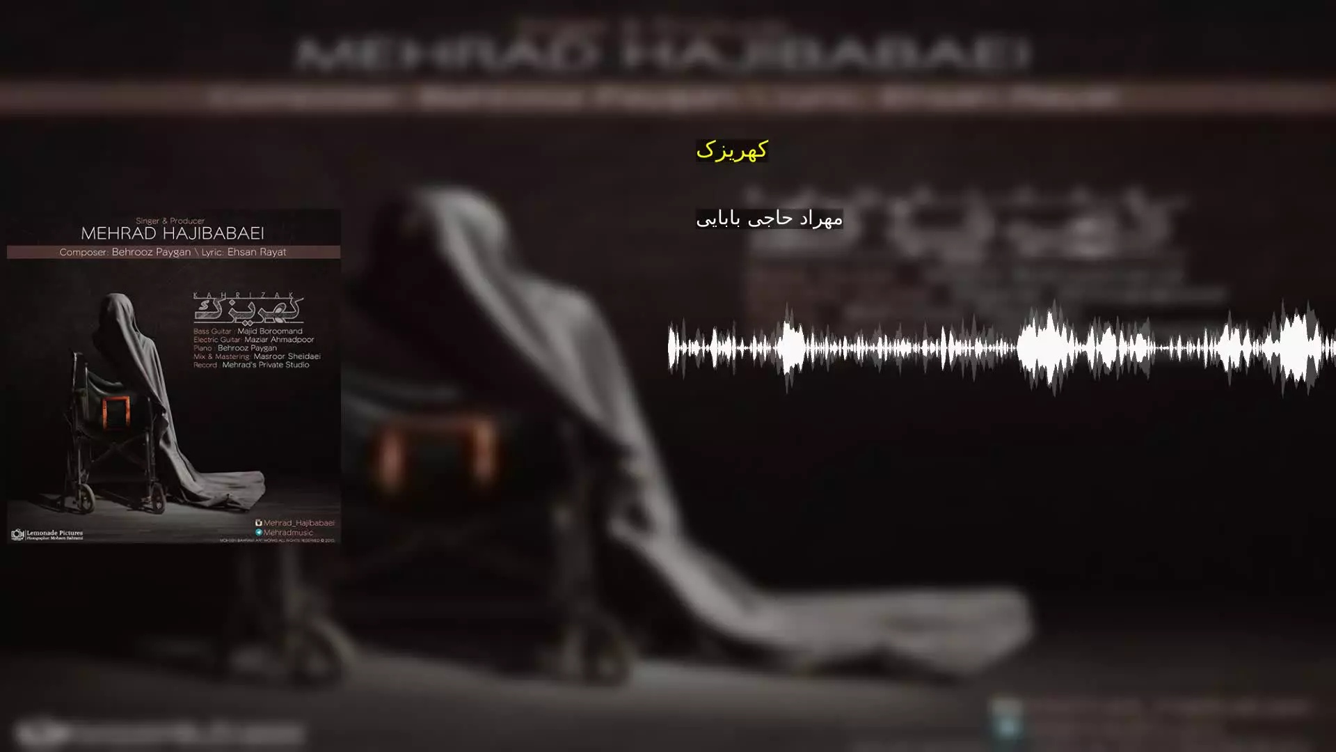 کهریزک مهراد حاجی بابایی