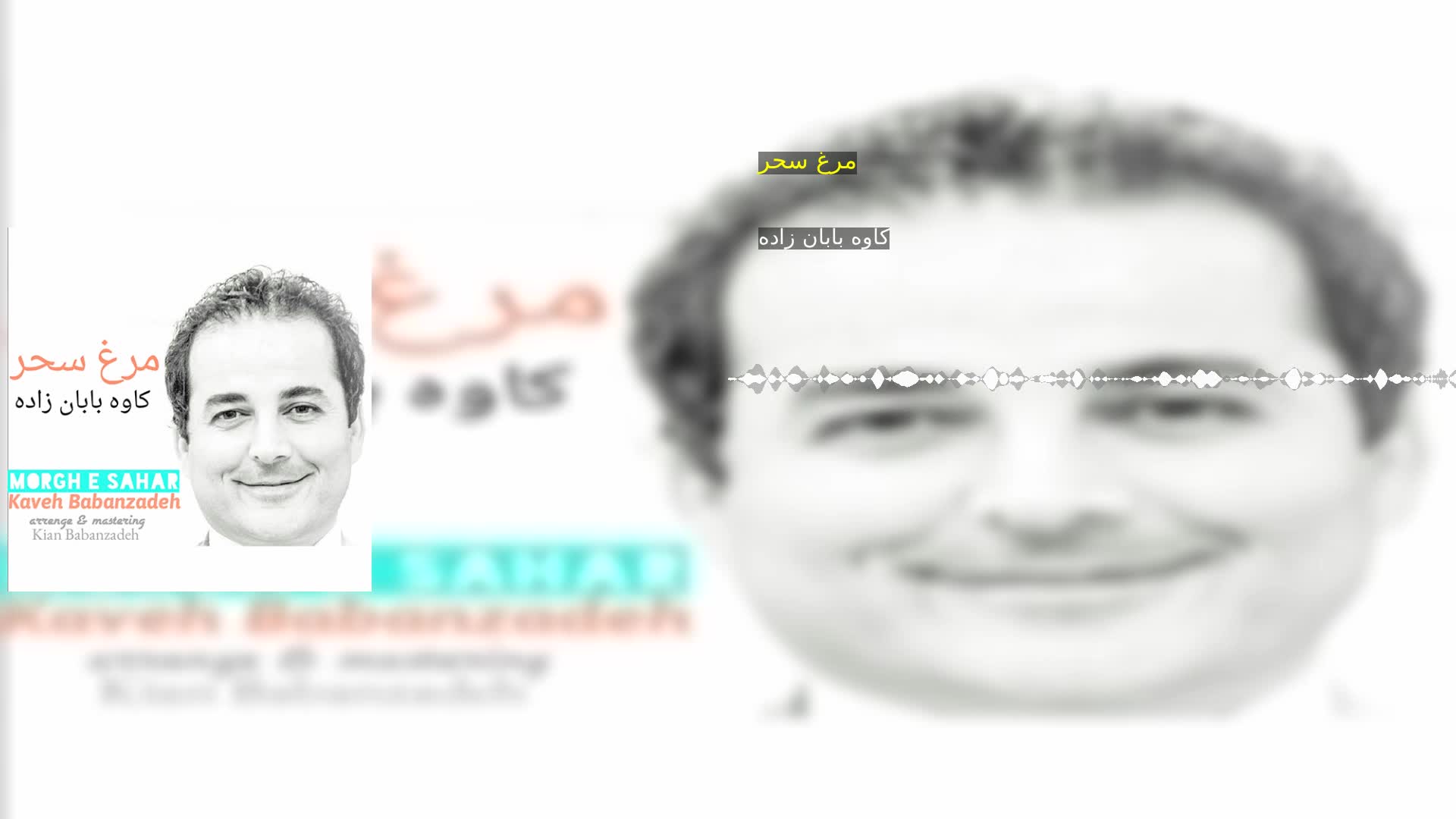 دانلود مرغ سحر کاوه بابان زاده