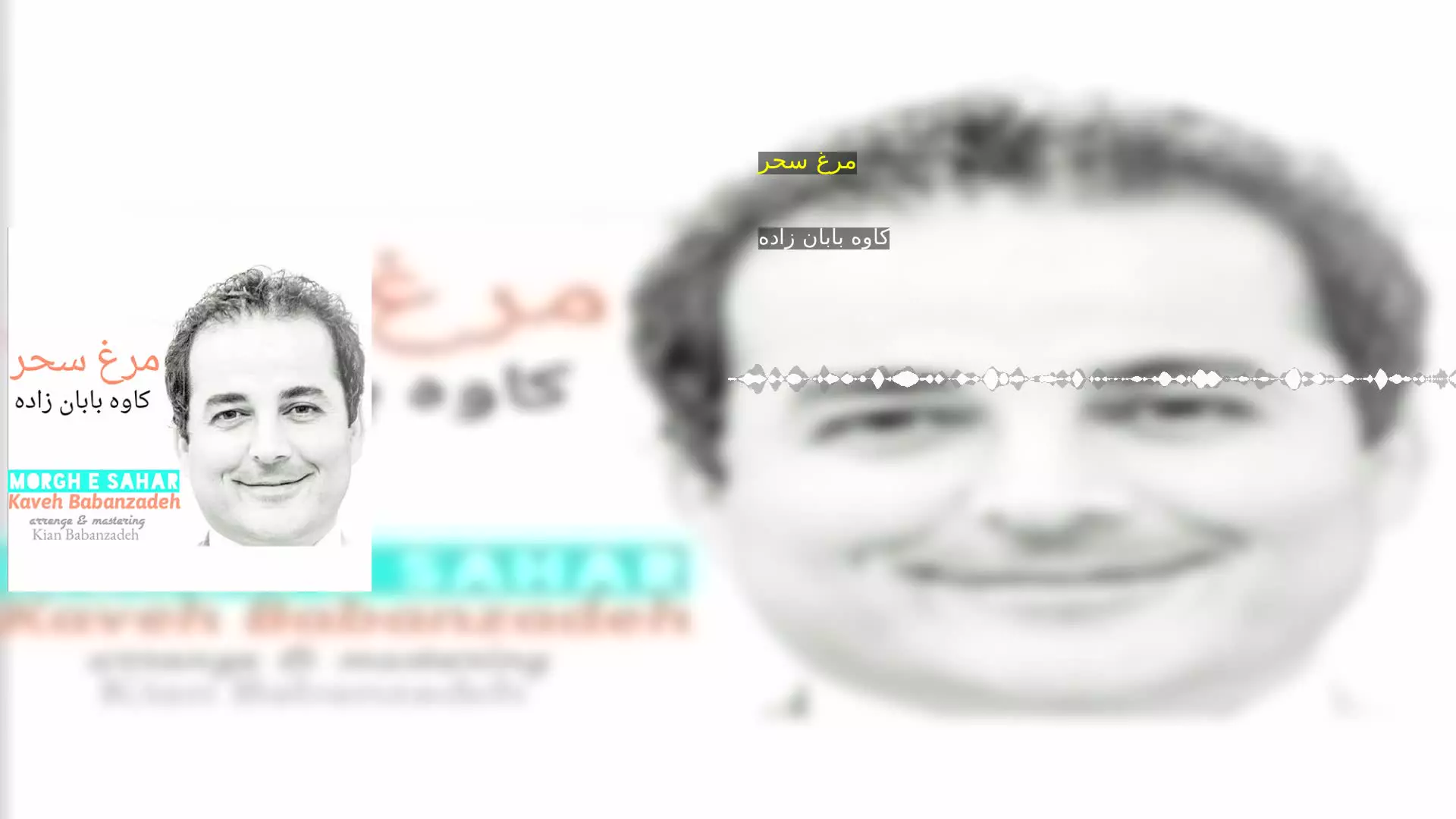 مرغ سحر کاوه بابان زاده