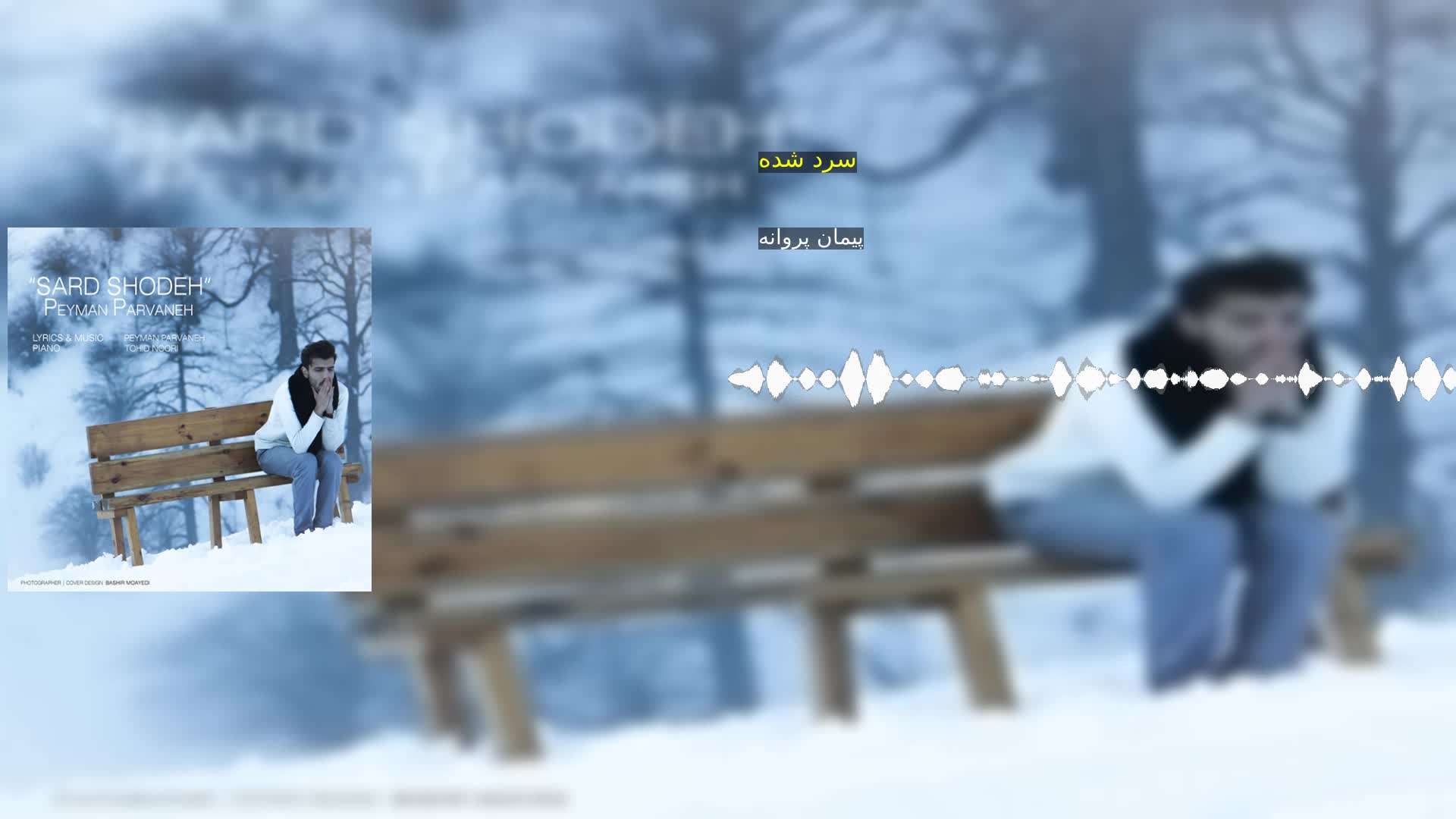 دانلود سرد شده پیمان پروانه