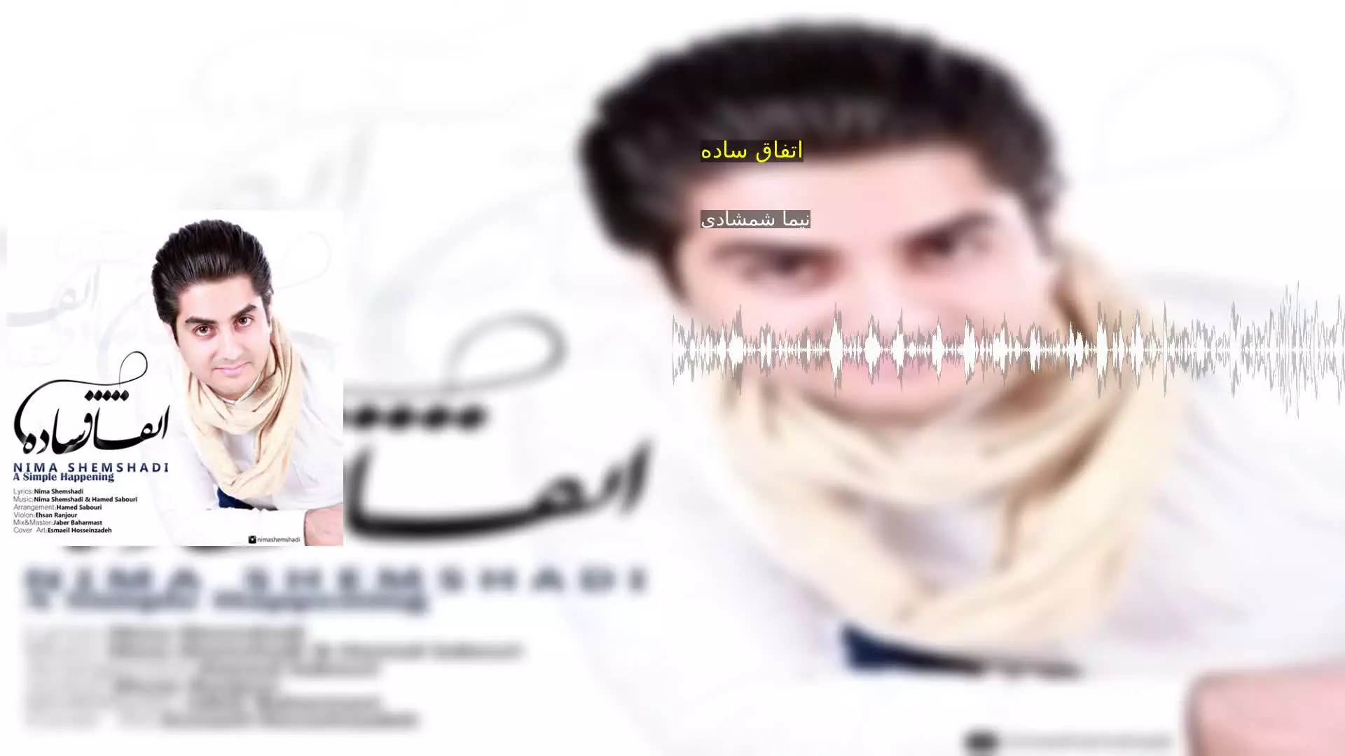 اتفاق ساده نیما شمشادی