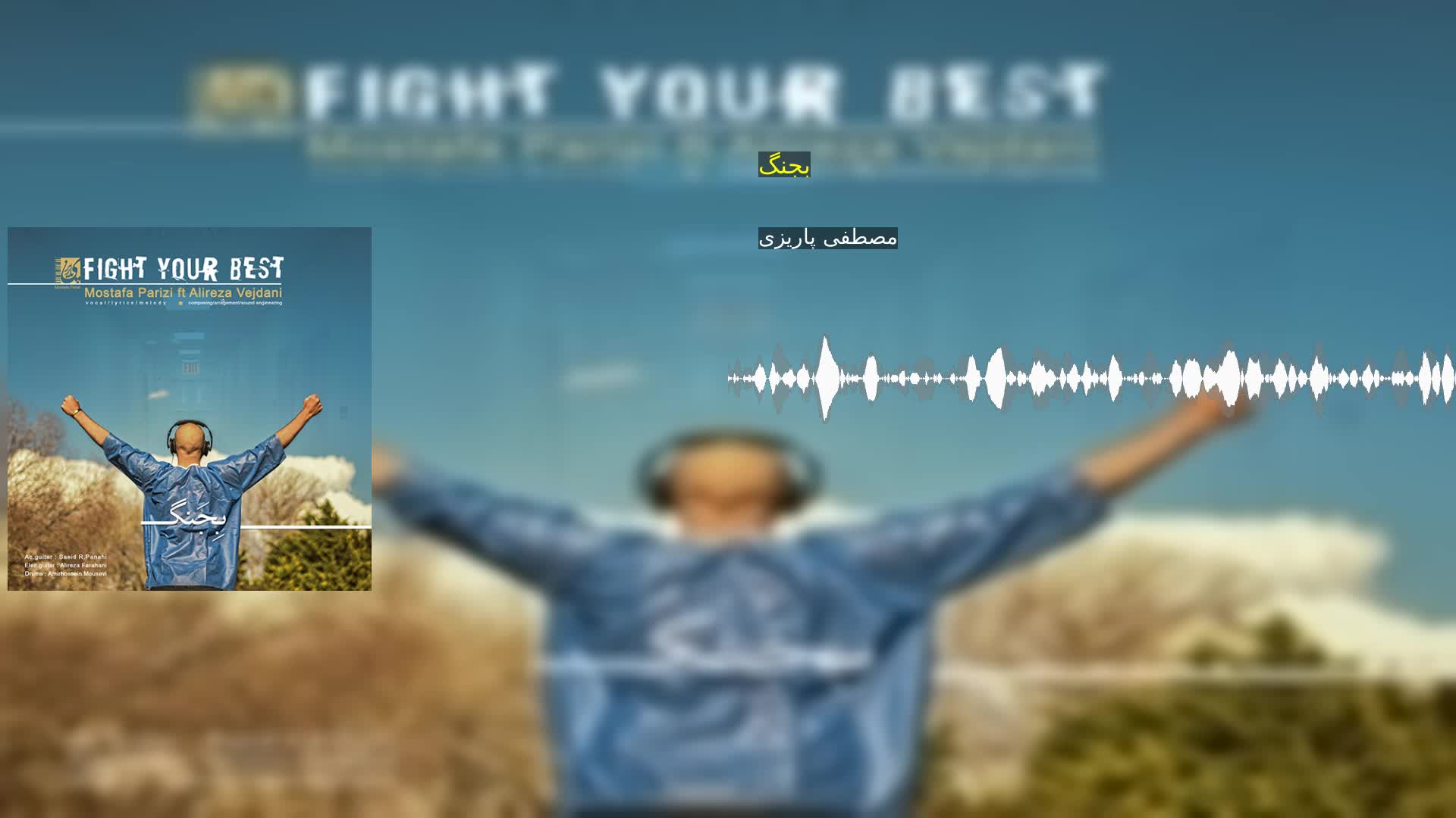 دانلود بجنگ مصطفی پاریزی