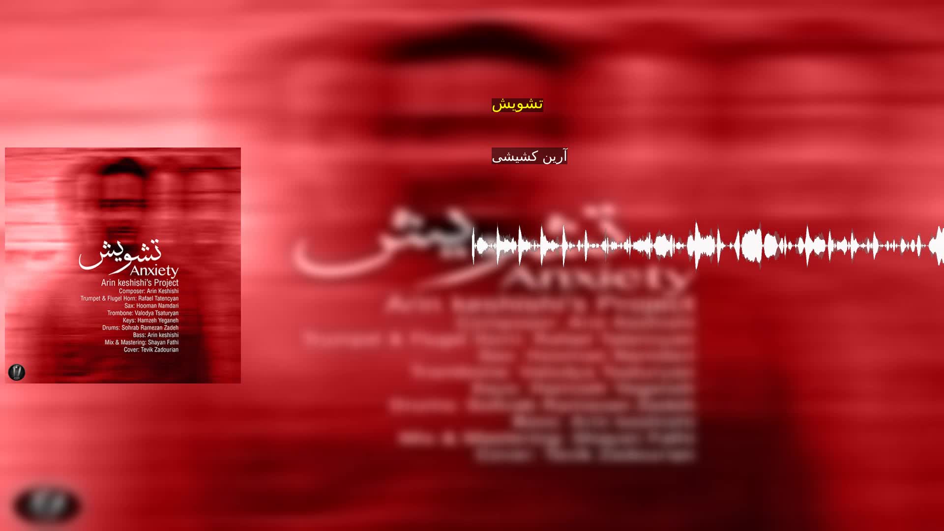 دانلود تشویش آرین کشیشی