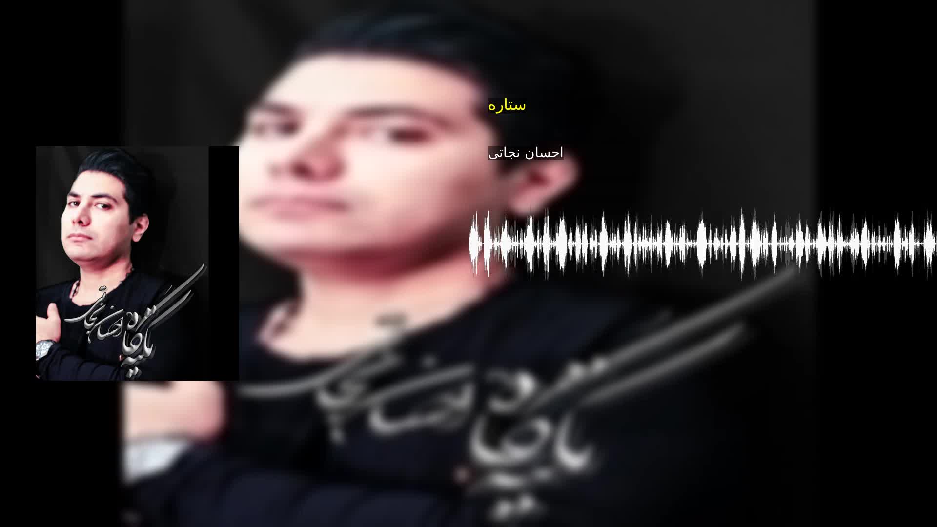 دانلود ستاره احسان نجاتی