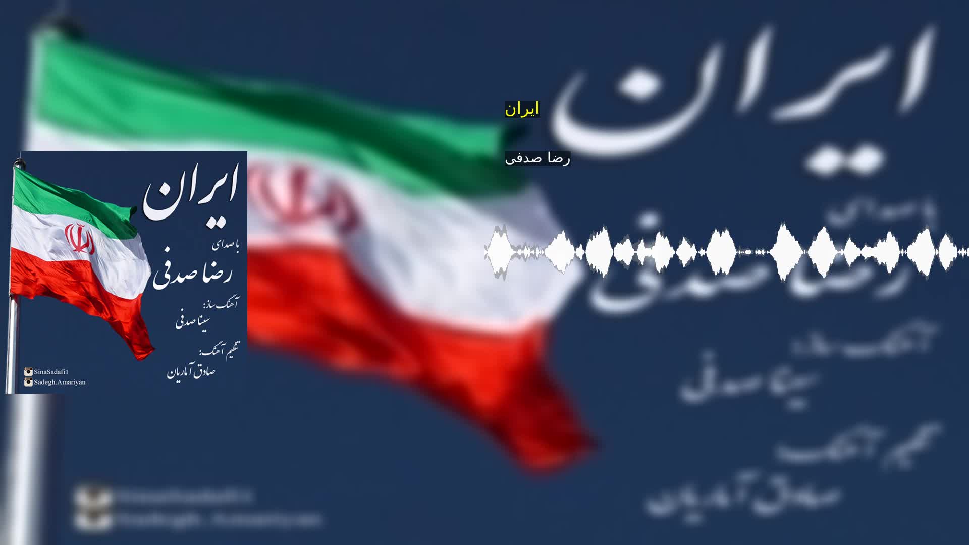 دانلود ایران رضا صدفی