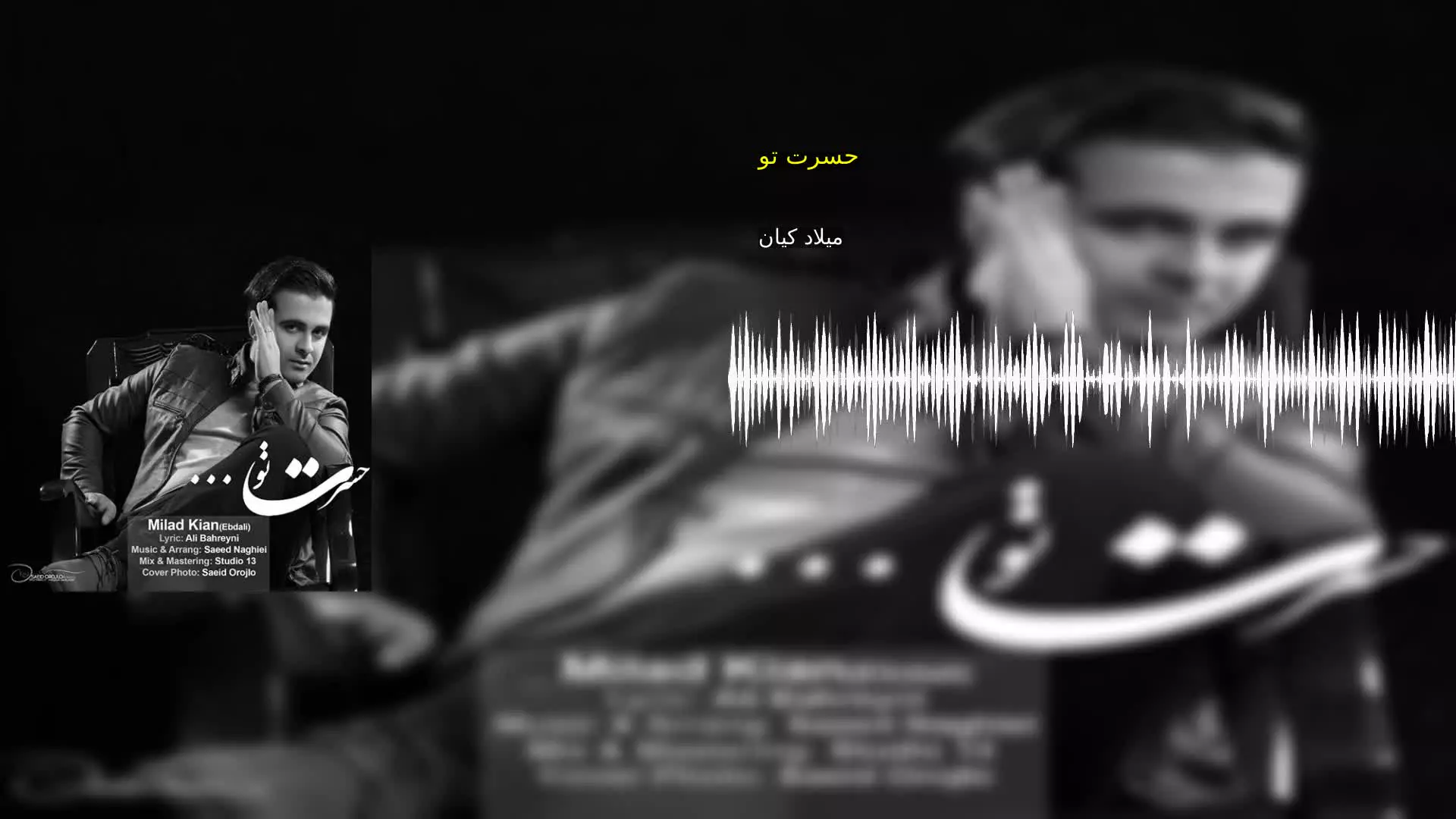 حسرت تو میلاد کیان