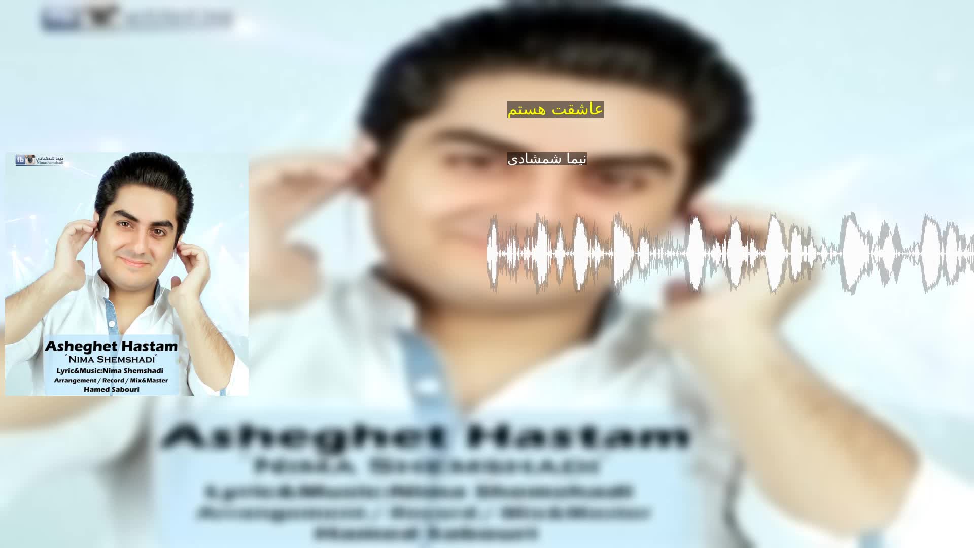 دانلود عاشقت هستم نیما شمشادی