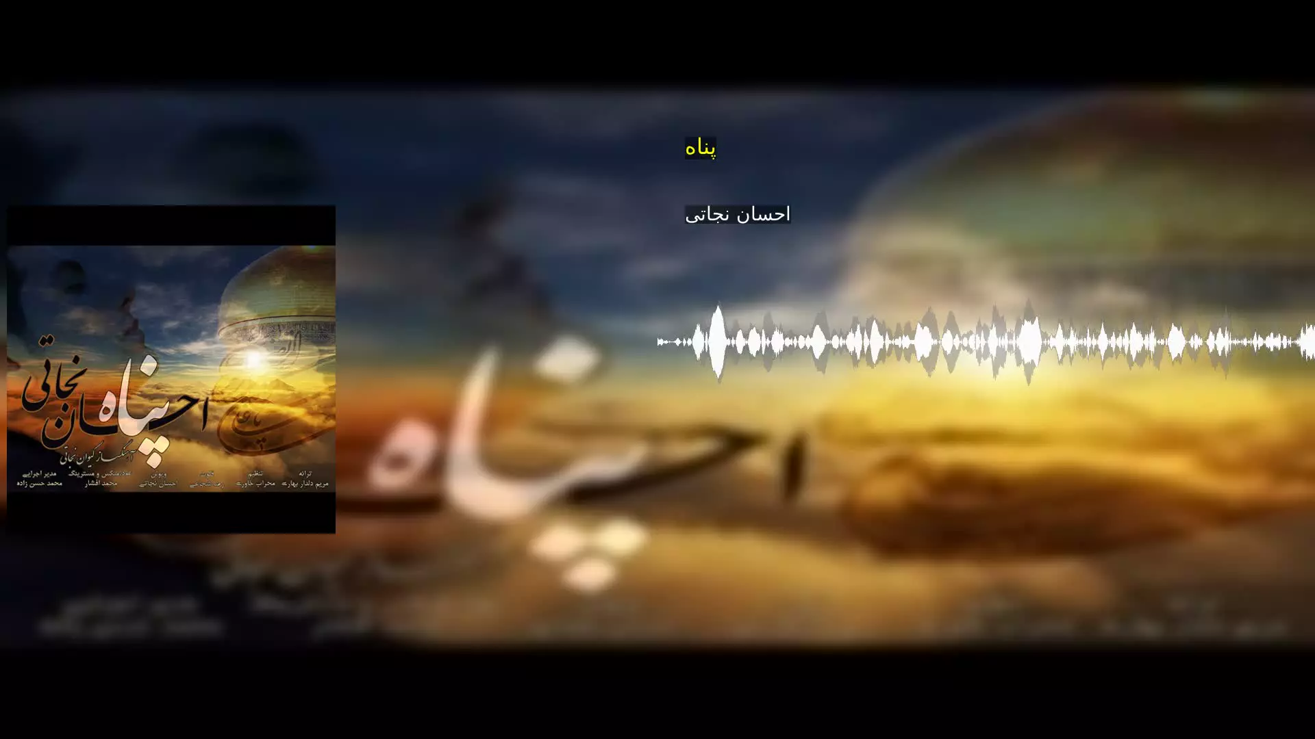 پناه احسان نجاتی