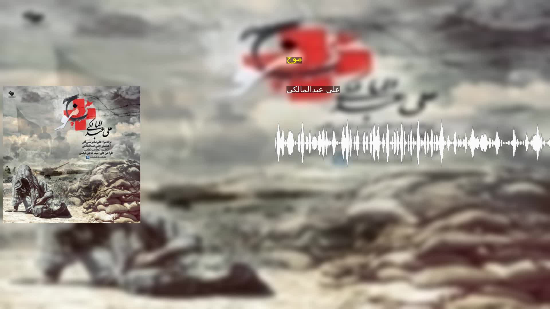 دانلود موج علی عبدالمالکی