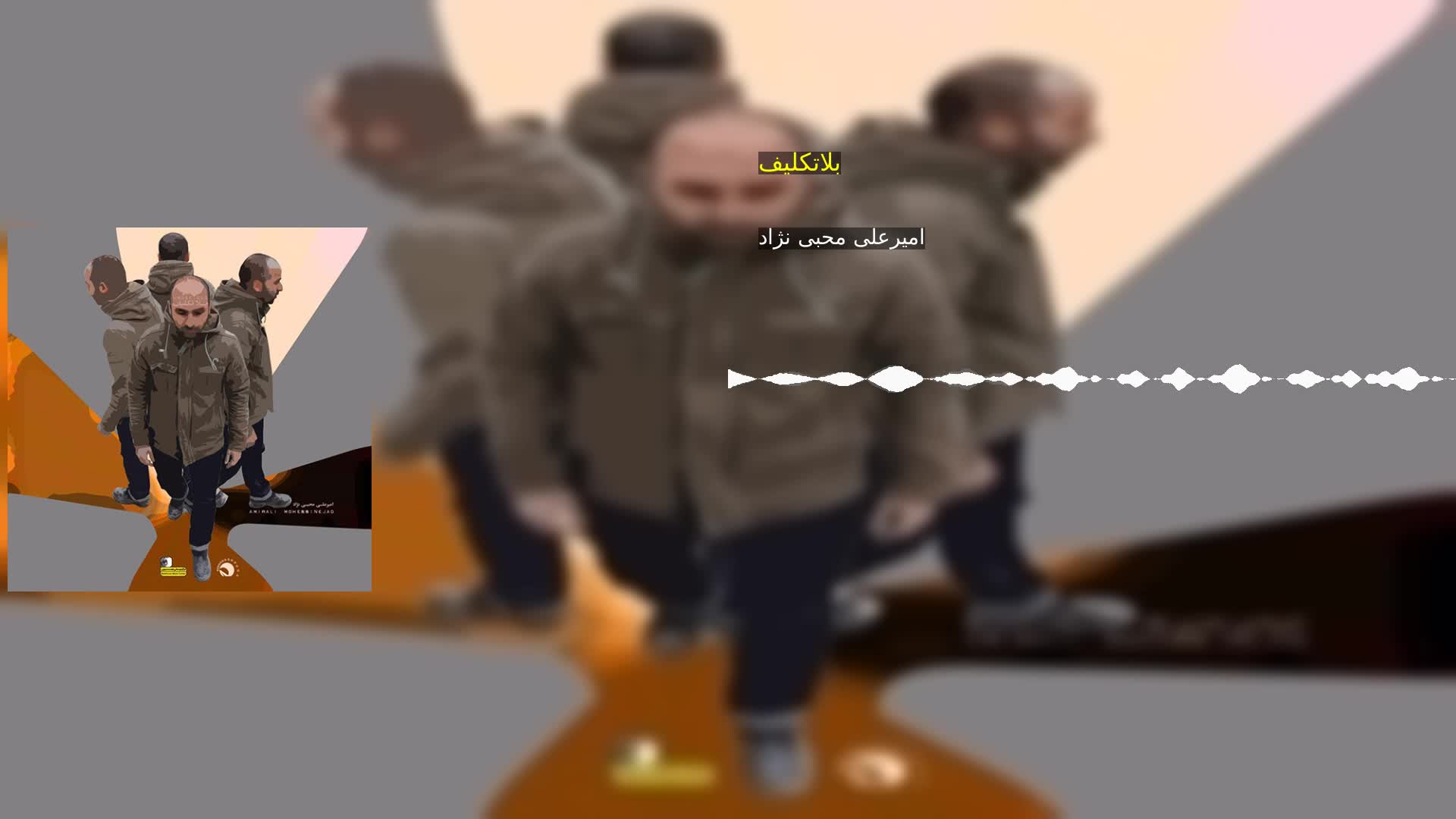 دانلود بلاتکلیف امیرعلی محبی نژاد