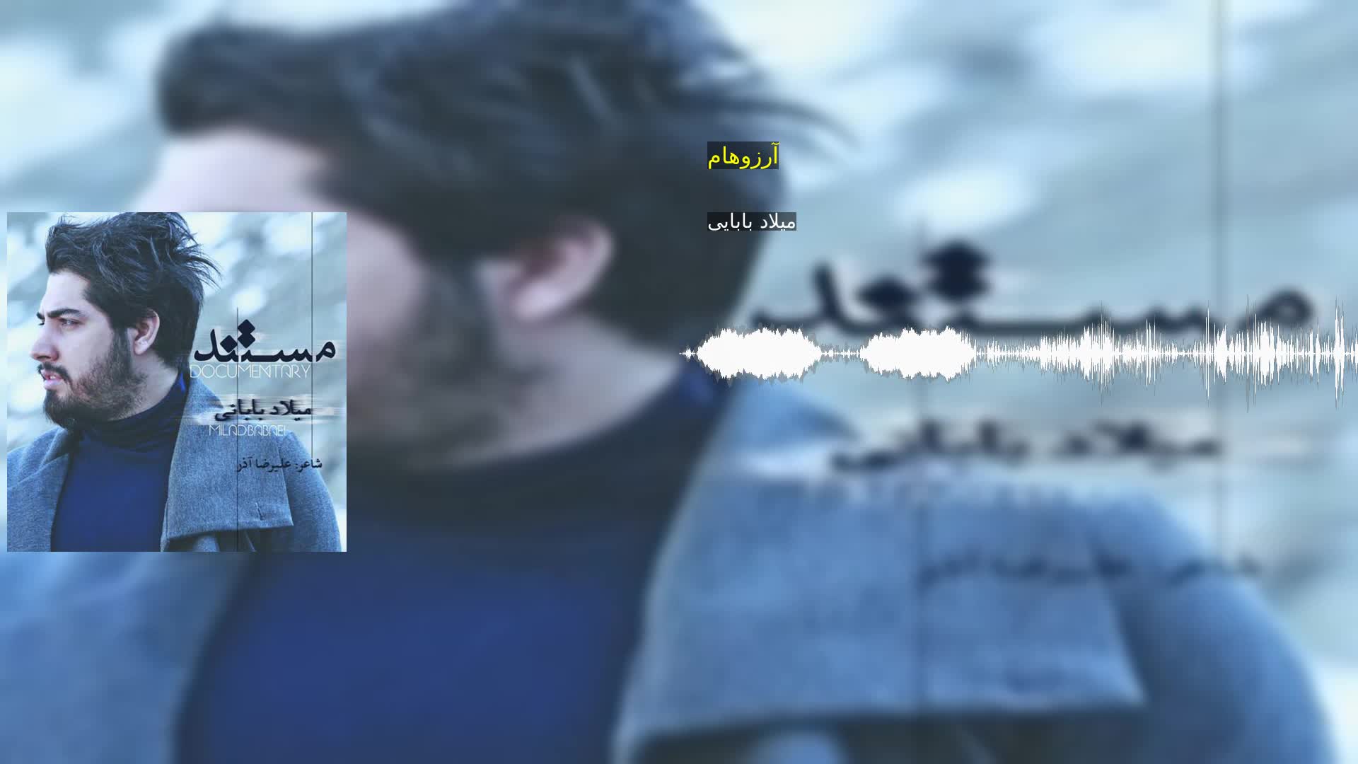 دانلود آرزوهام میلاد بابایی