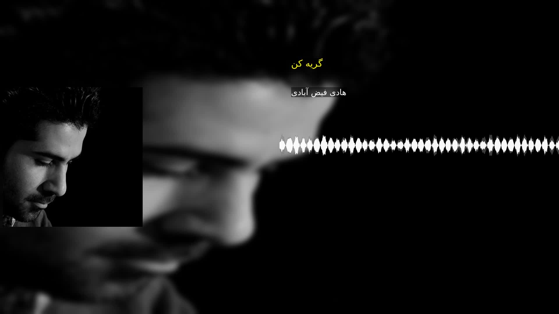 دانلود گریه کن هادی فیض آبادی