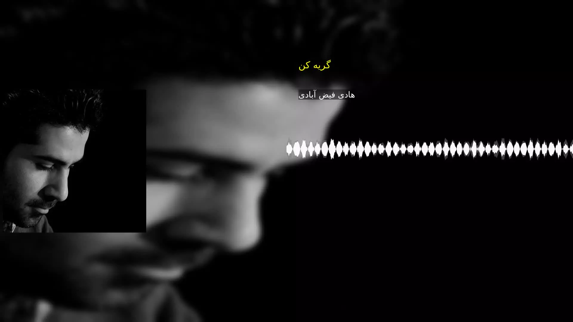 گریه کن هادی فیض آبادی