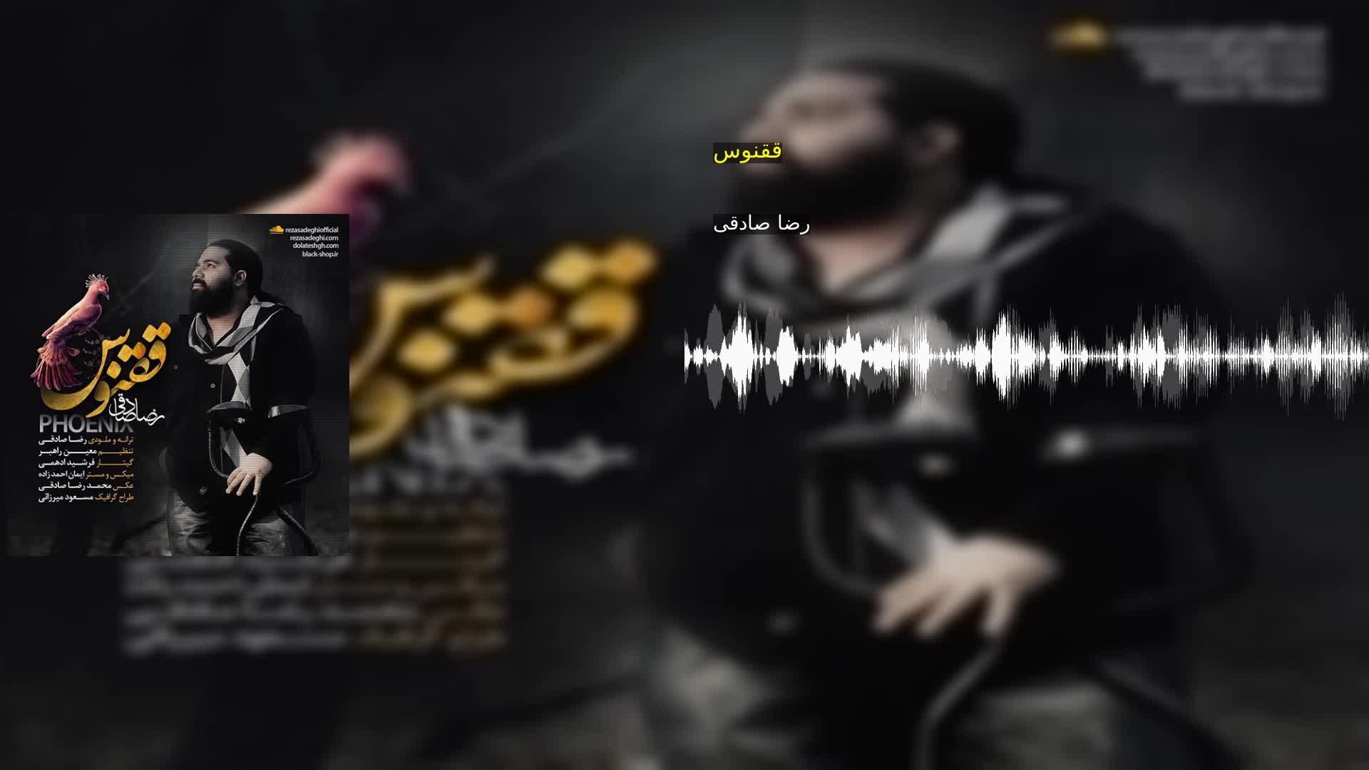 دانلود ققنوس رضا صادقی